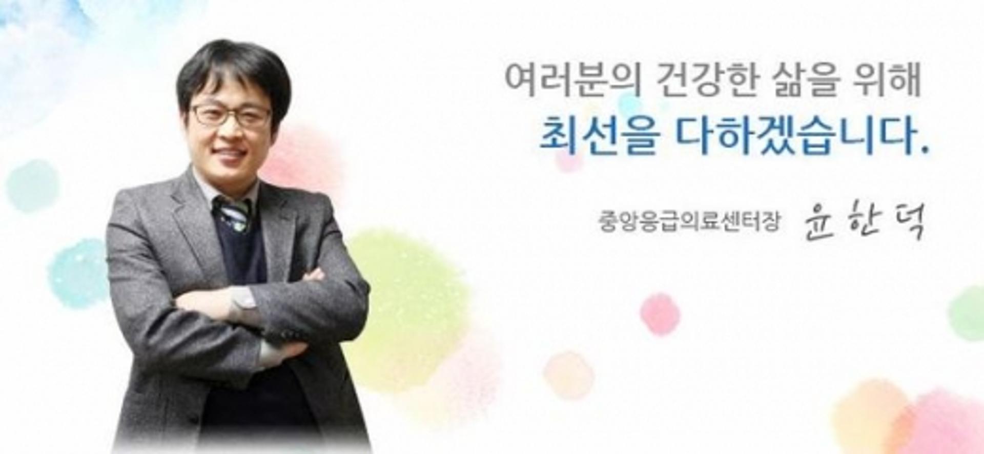 윤한덕 응급의료센터장 별세… 이국종 "영웅을 잃었다"