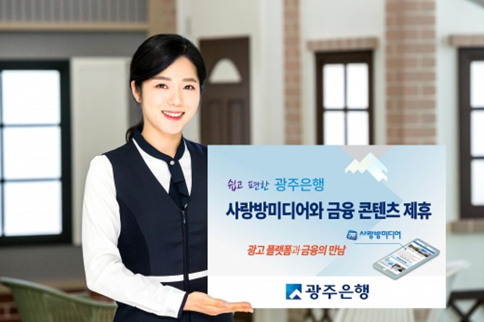 광주은행, 광고 플랫폼 사랑방미디어에 금융 콘텐츠 제공