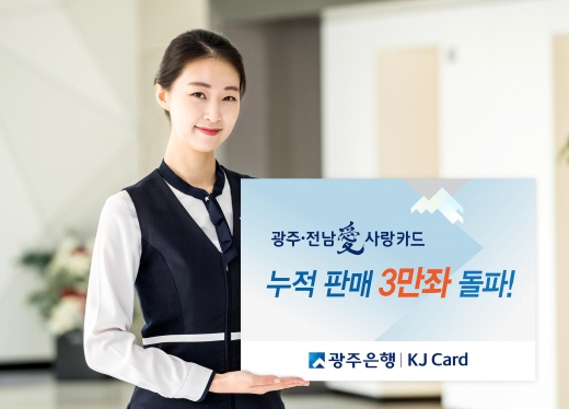 광주·전남愛사랑카드, 출시 1년만에 누적 판매 3만좌 돌파