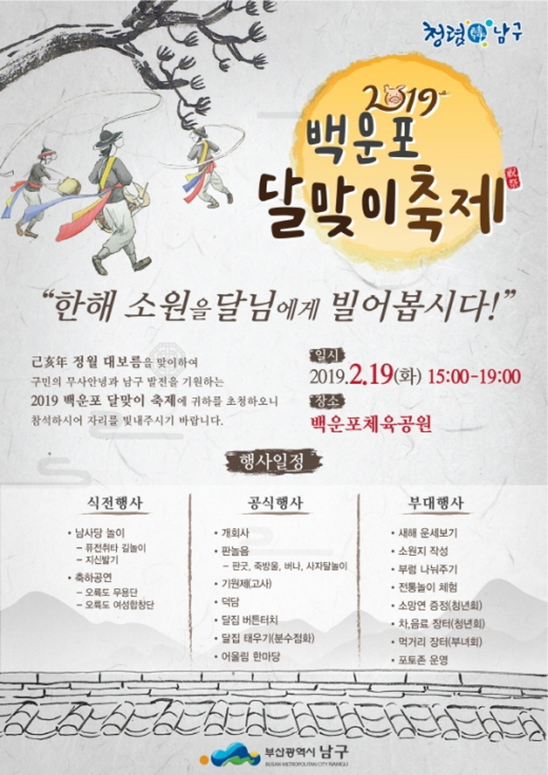 부산 남구, 정월대보름 백운포 달맞이축제 개최