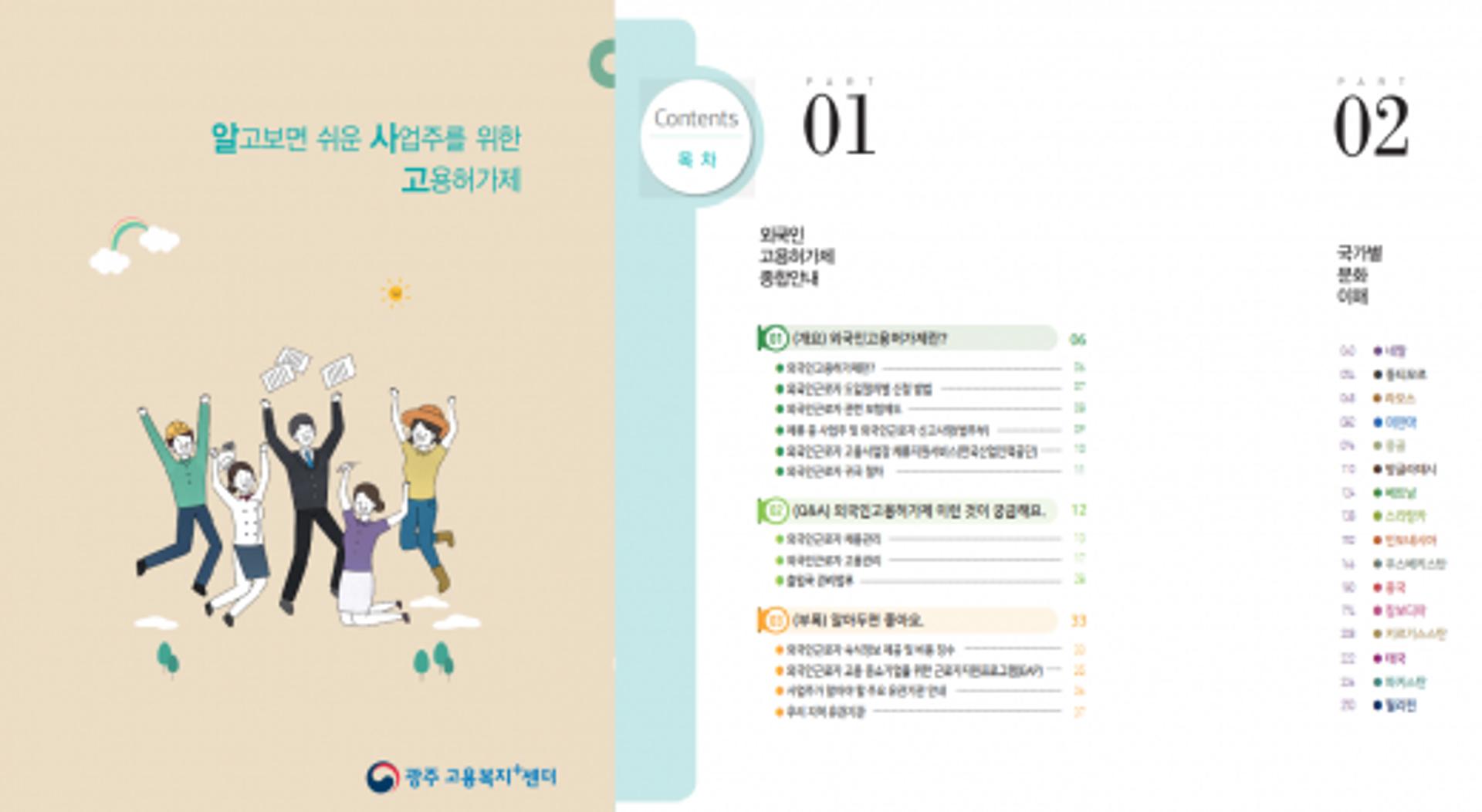 광주고용노동청, 외국인 노동자·사업주 소통 책자 '알싸고' 배포