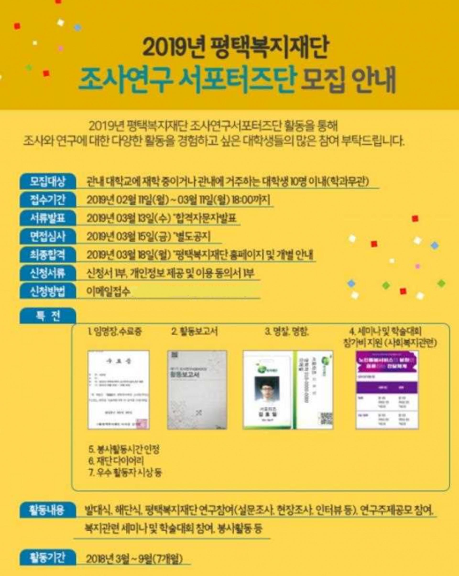 2019년 평택복지재단 조사연구서포터즈단 모집