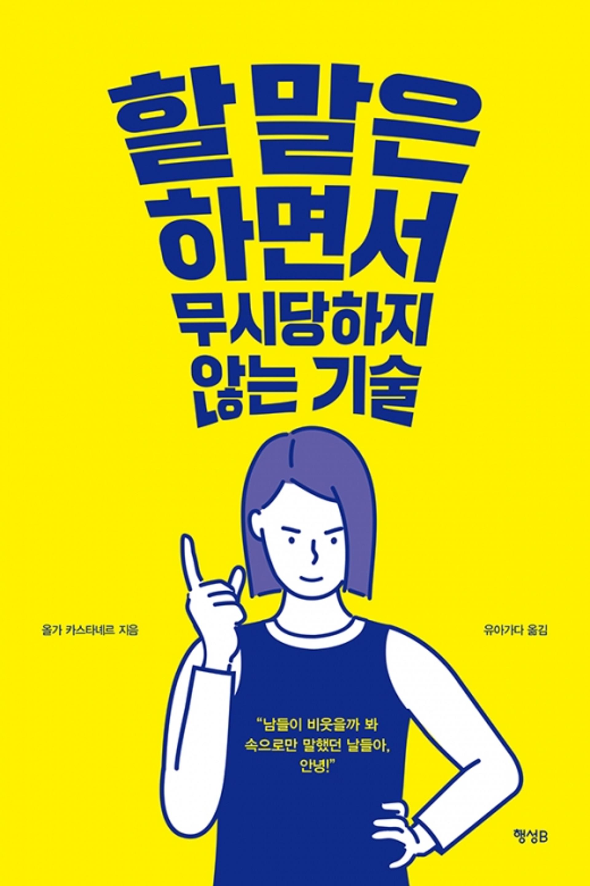 [신간 ] 할 말은 하면서 무시당하지 않는 기술