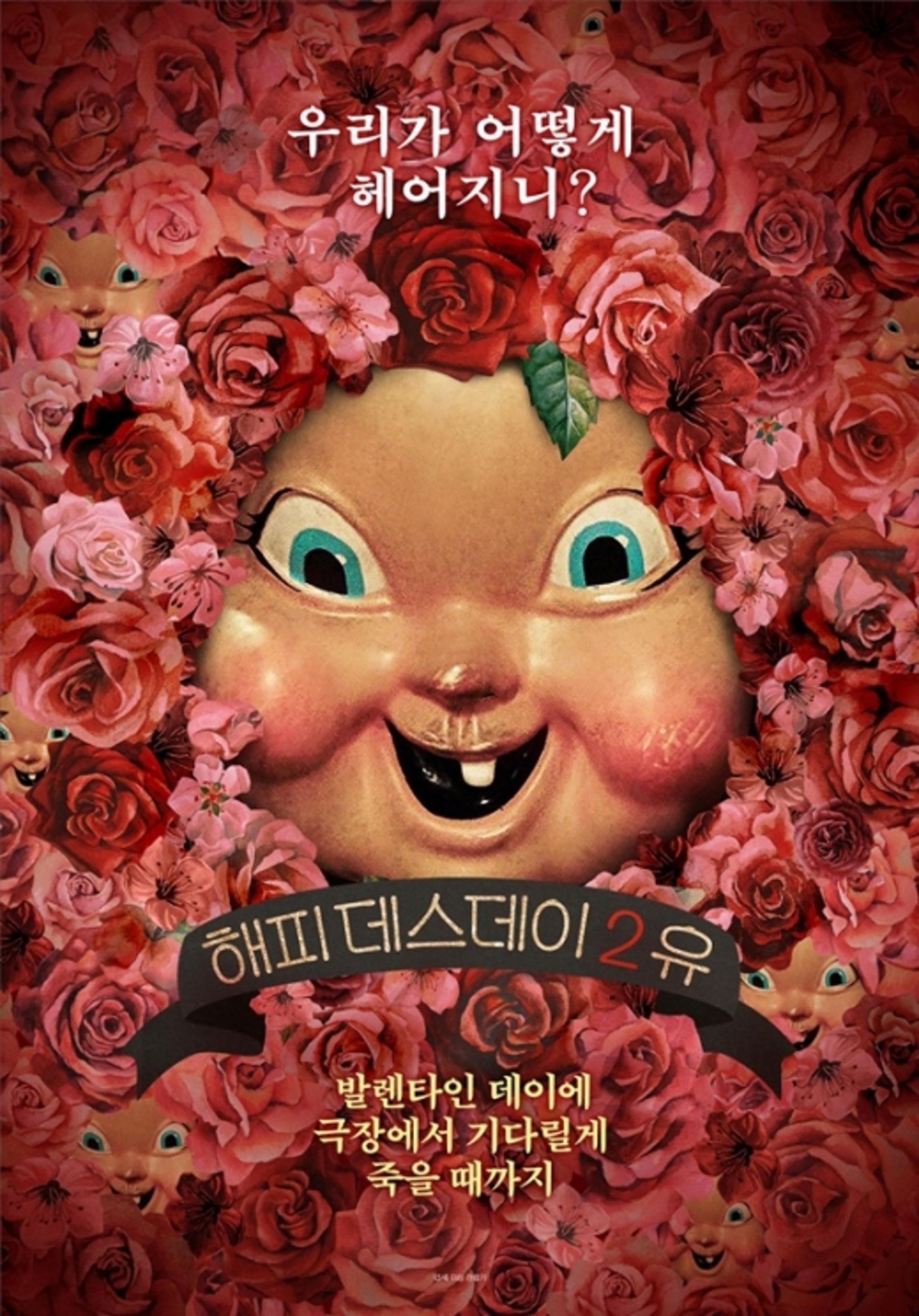 발렌타인데이, 초콜릿 대신 '해피데스데이2 유' 보러 올거지?