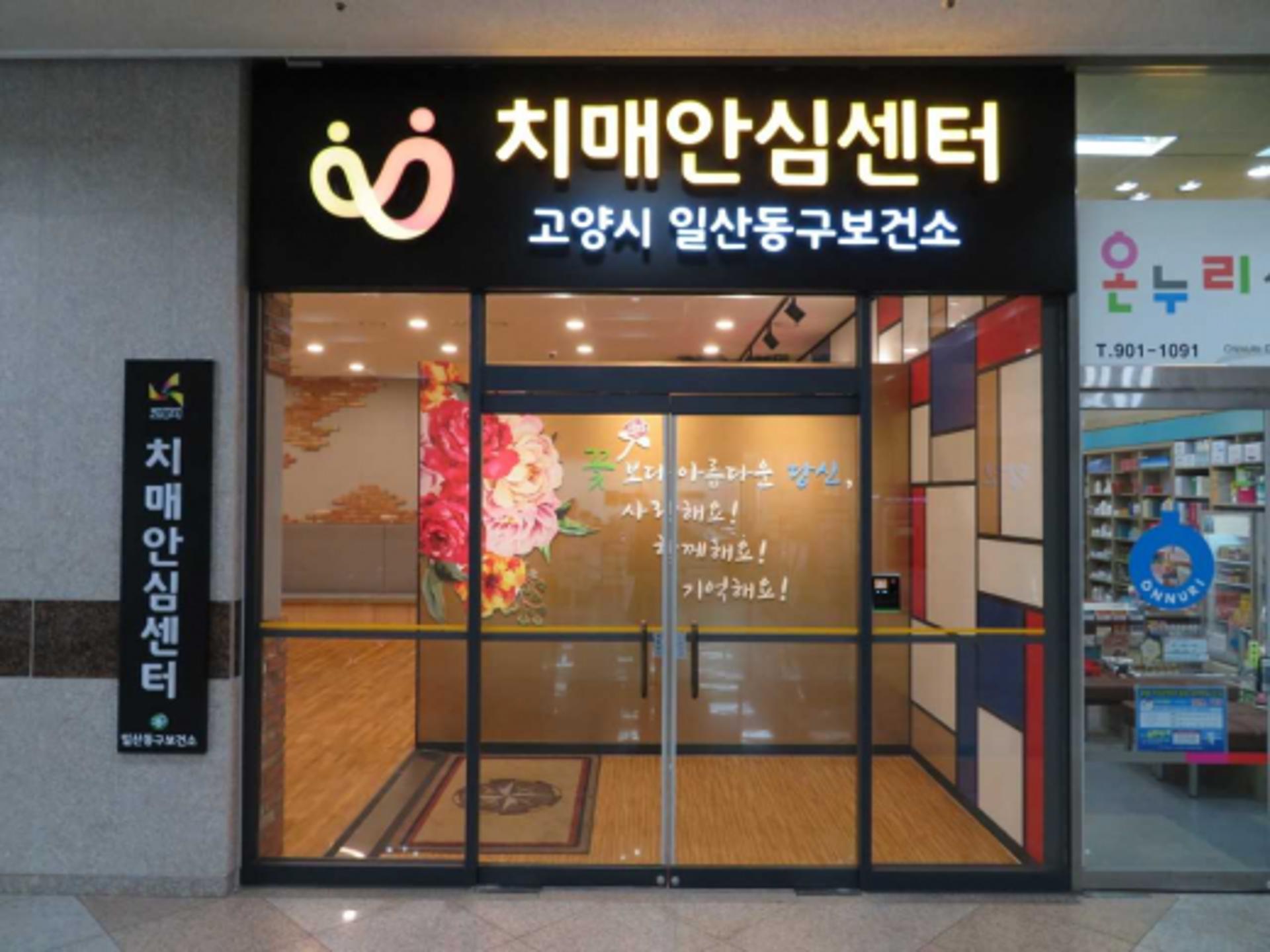 고양시 일산동구 치매안심센터, 1:1 맞춤형 서비스 등 '등록관리사업' 추진