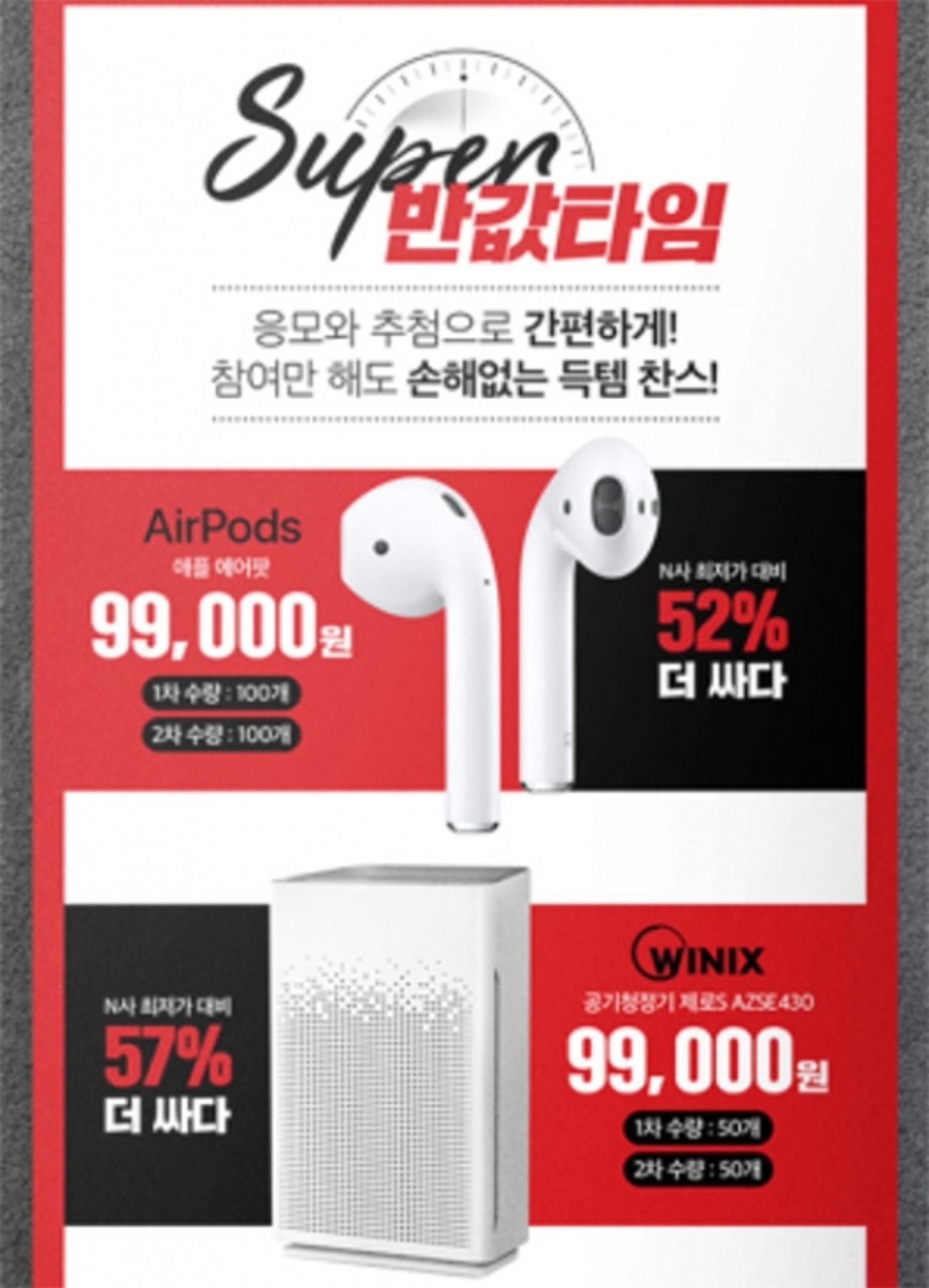 위메프 히든프라이스, 아이폰·에어팟을 반값에?… 구매방법 '주목'