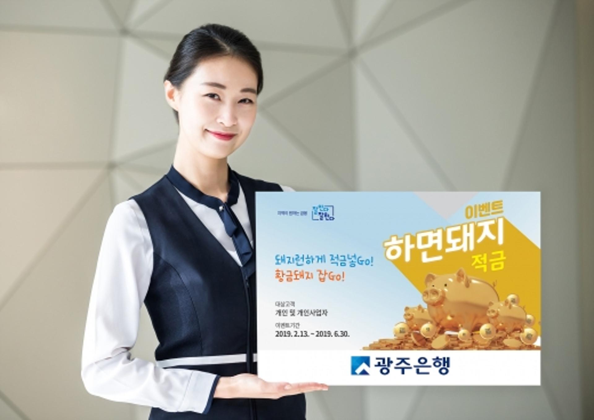 광주은행, '하면돼지적금' 인기몰이… 고객 감사 이벤트도 풍성