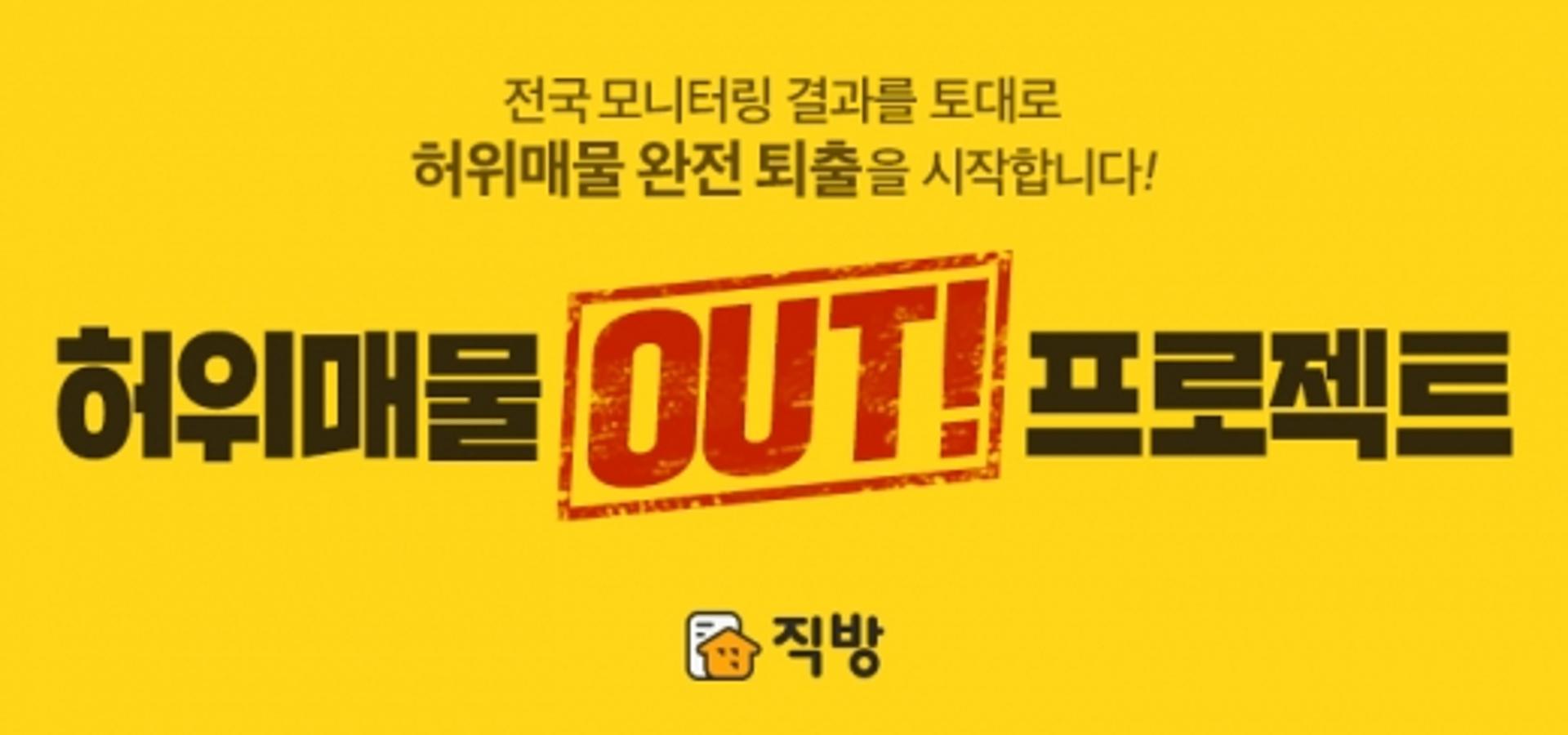 허위매물 다 잡겠다… 직방, ‘허위매물아웃연구소’ 설립
