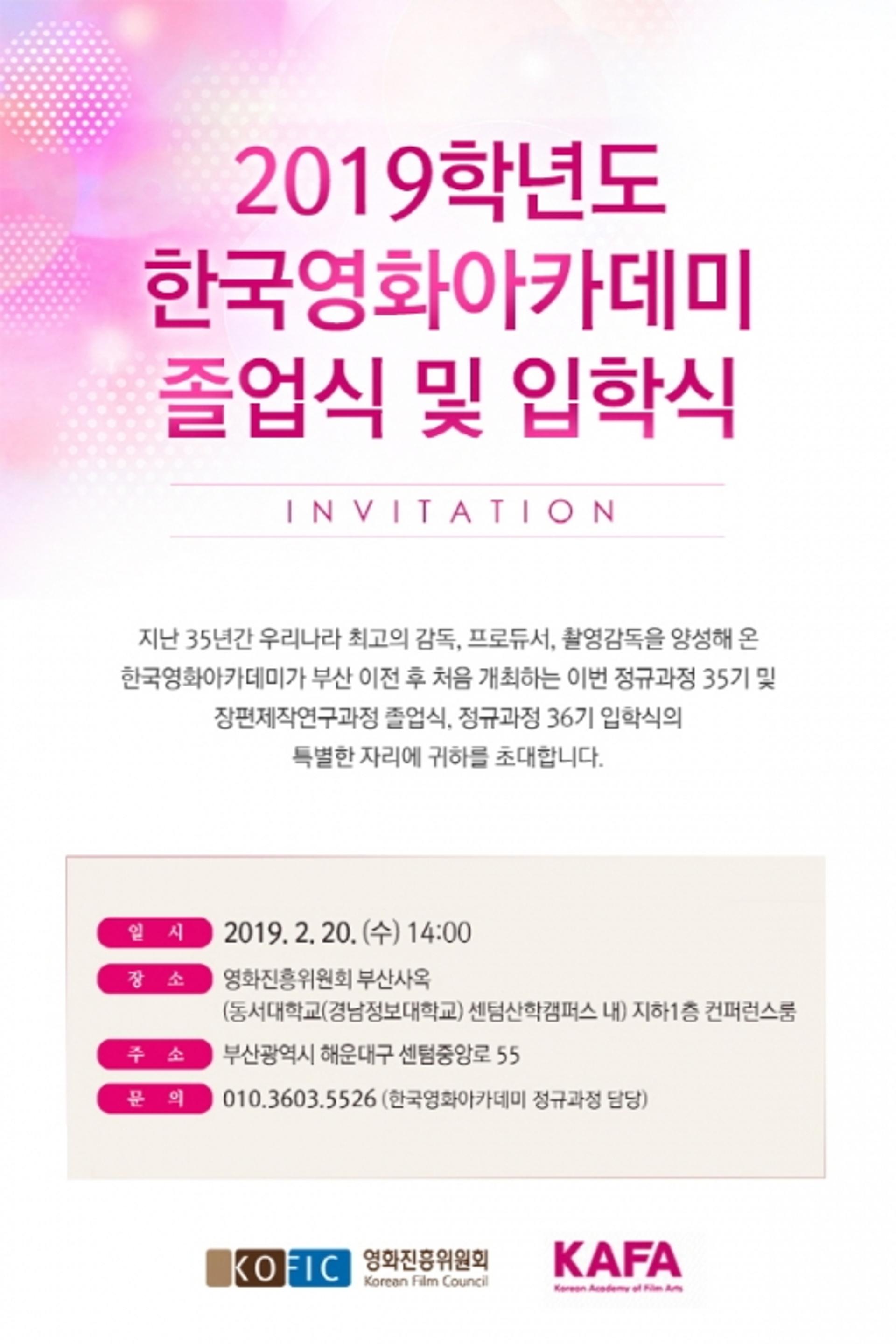 영진위, 한국영화아카데미 졸업식 및 입학식 개최