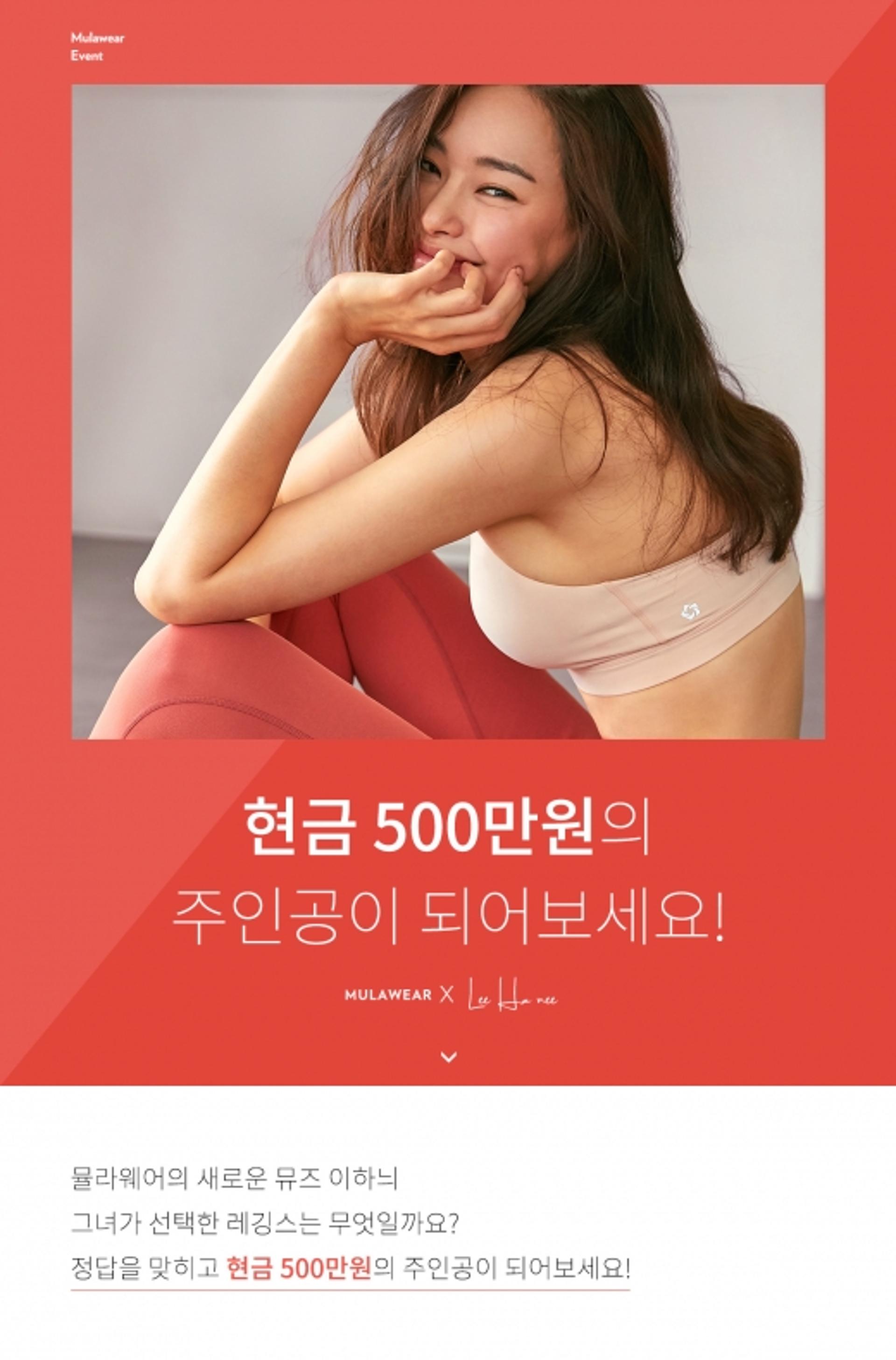 뮬라웨어 이벤트, '이하늬 레깅스' 맞추면 현금 500만원?