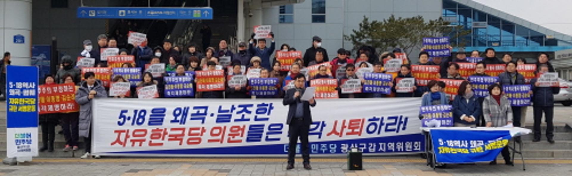 민주당 광주 광산갑, '5·18 망언 한국당 국회의원 규탄' 집회