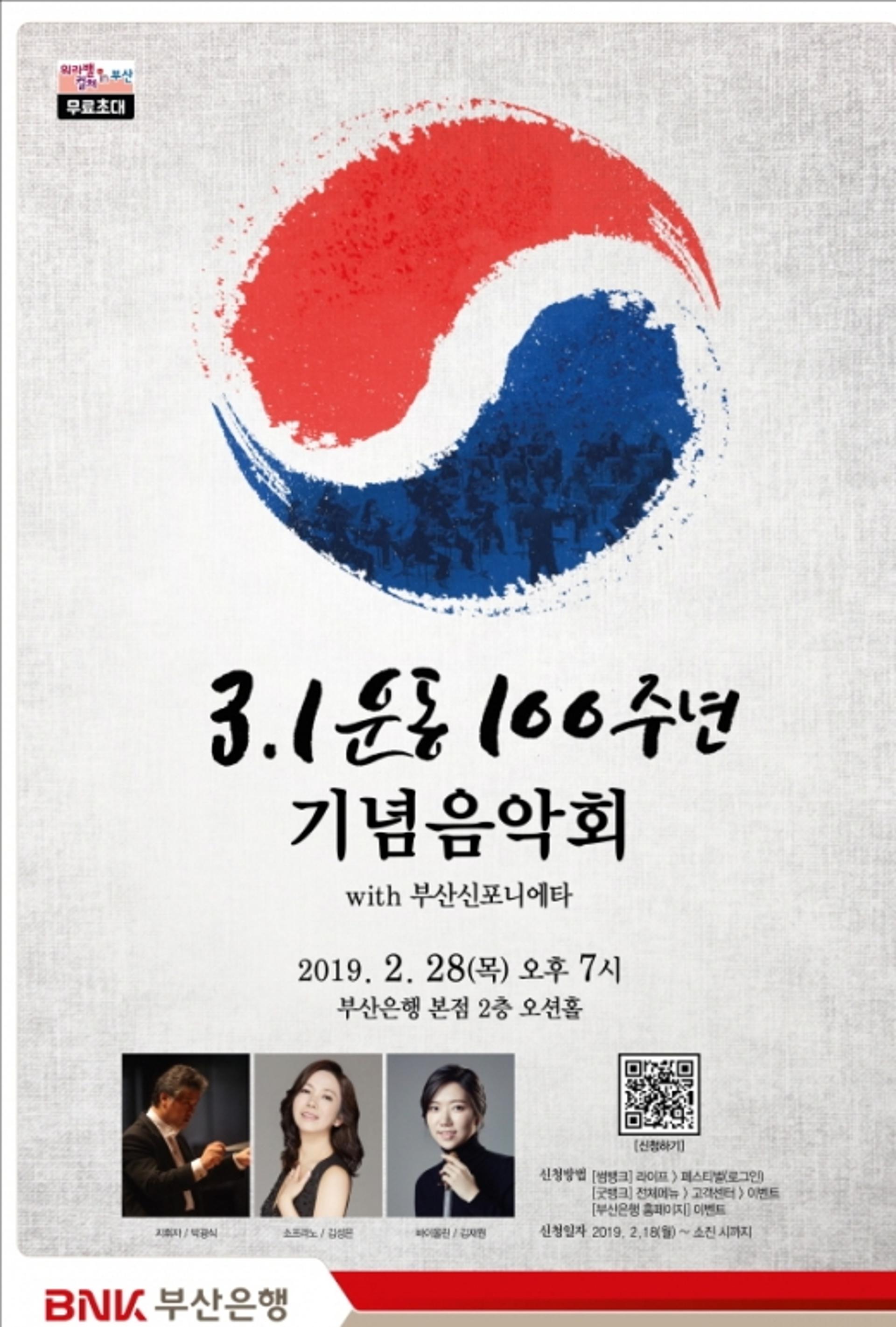 부산은행, 3·1운동 100주년 기념음악회 개최