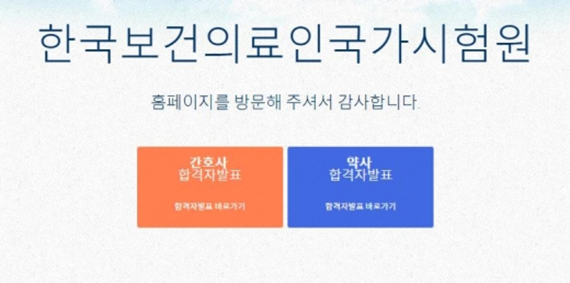 국시원 홈페이지, '간호사'·'약사' 시험 합격자 발표… 합격여부 '확인'
