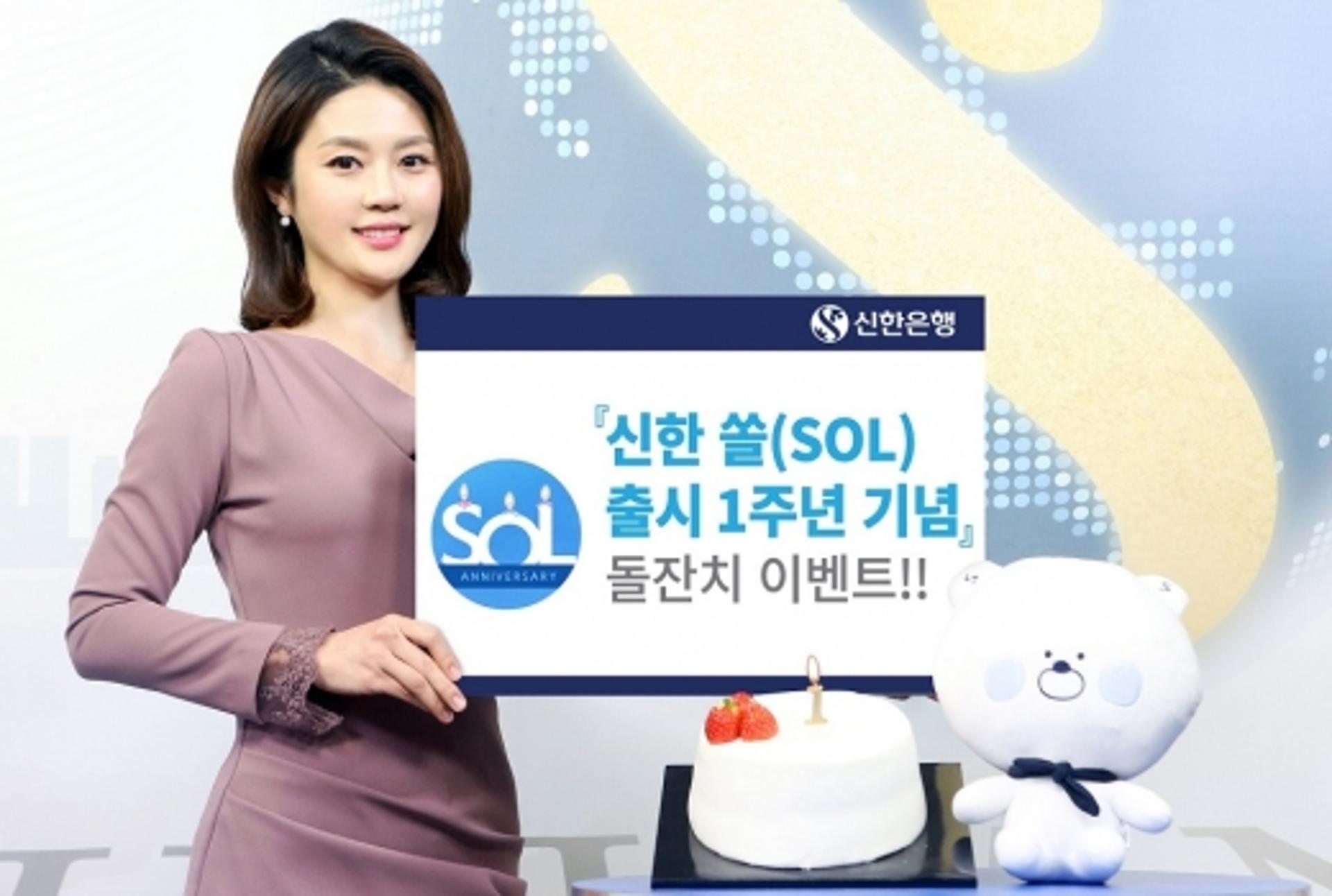 신한은행, 신한 쏠(SOL) 출시 1주년 기념 이벤트