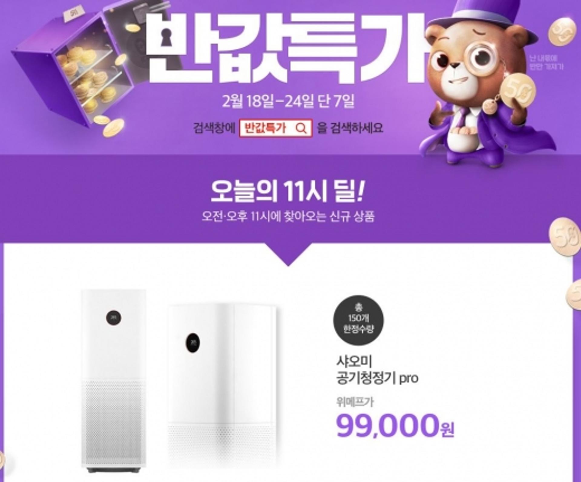 위메프 반값특가, 샤오미 공기청정기 9만9000원… 구매 '성공' 팁은?
