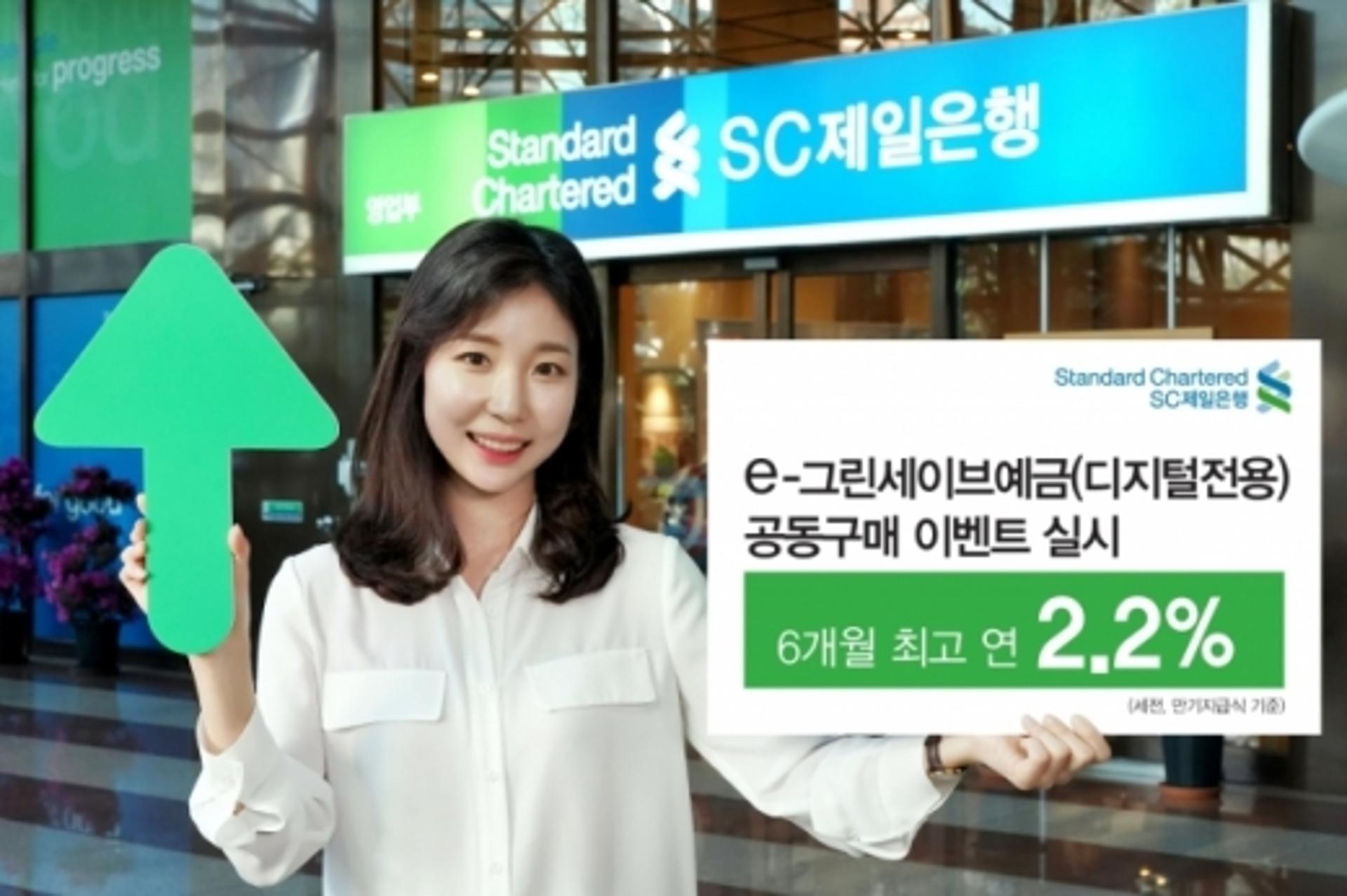 SC제일은행, 최고 2.2% 디지털전용 예금 공동구매