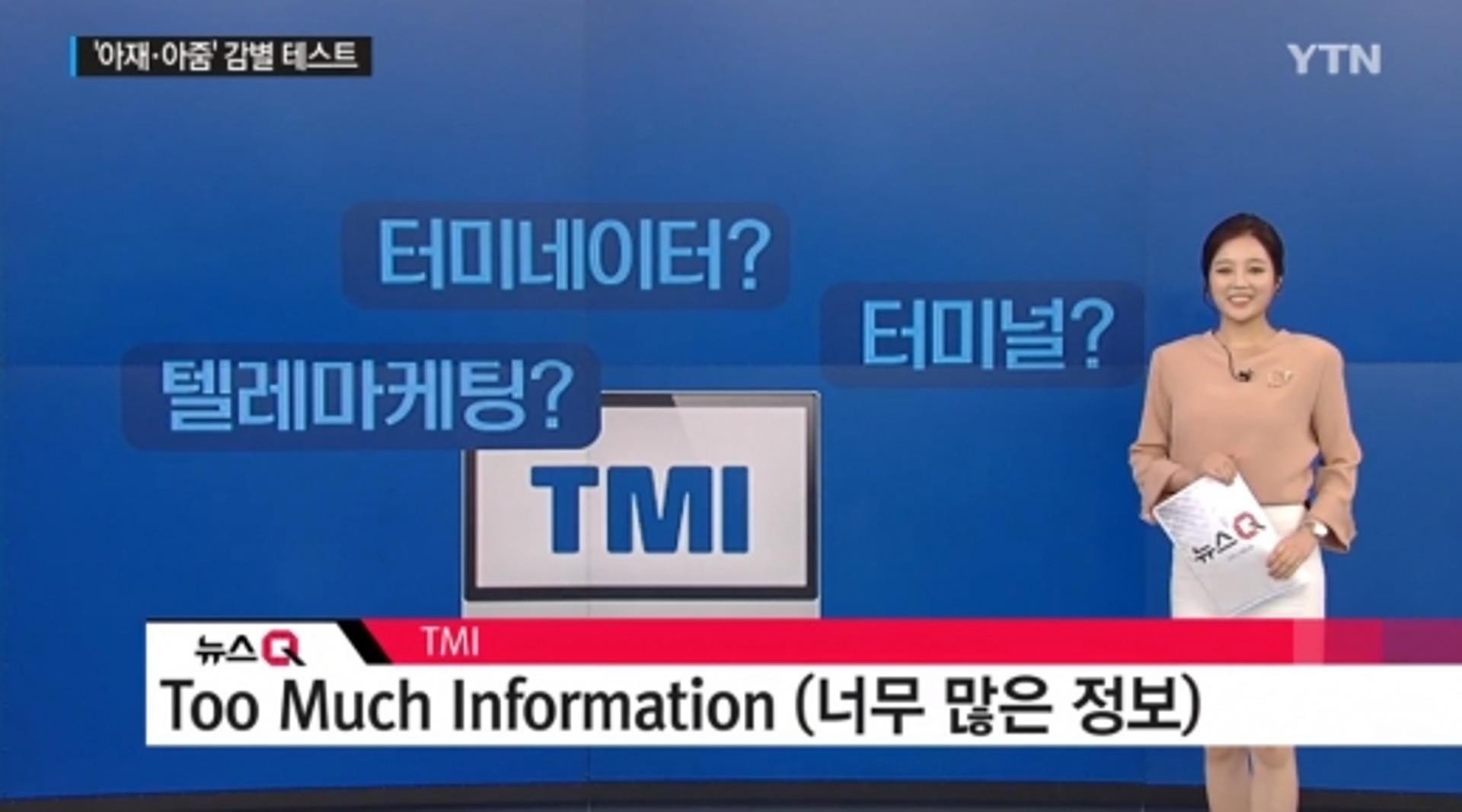 tmi 뜻, 다들 알고 계셨나요… '괄도네넴띤'은 '야민정음'?
