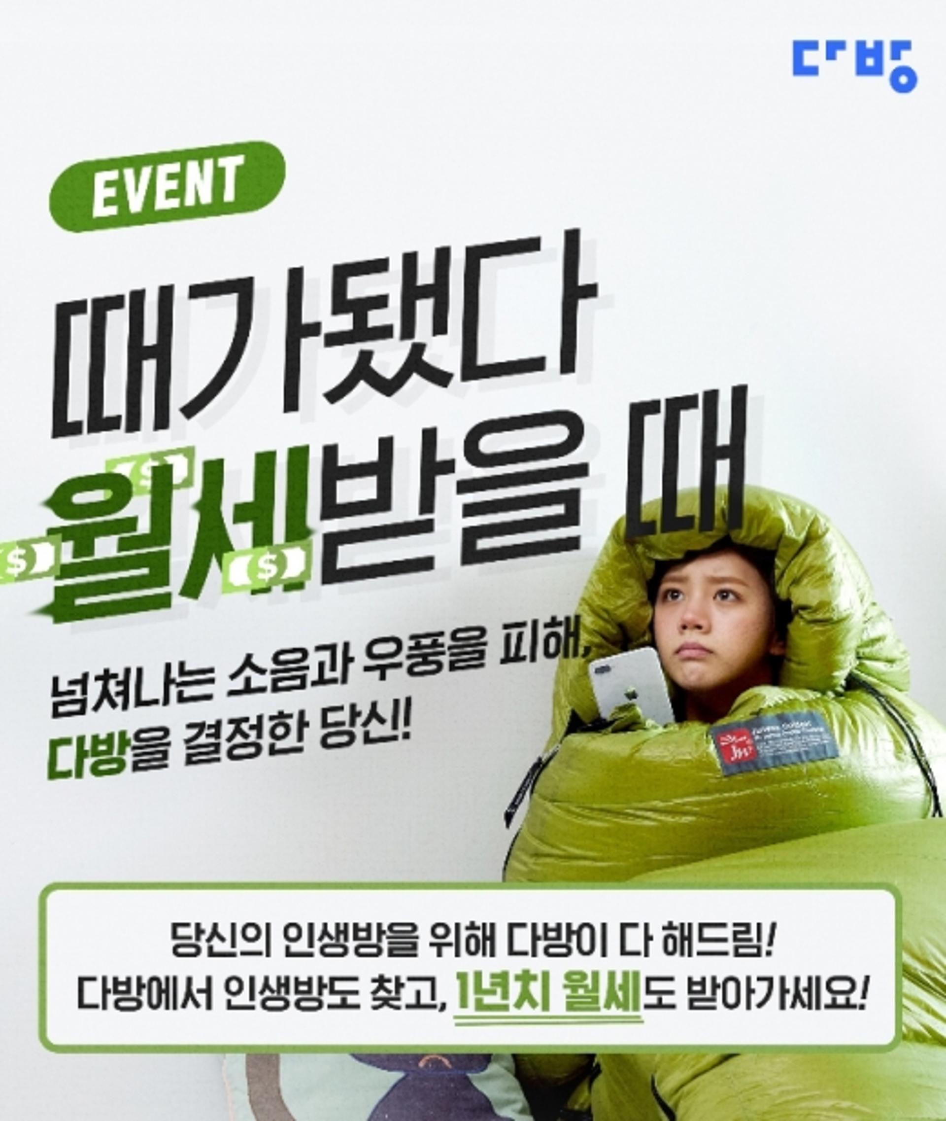 최대 1년 치 월세 지원… 다방, ‘때가 됐다! 월세 받을 때’ 진행