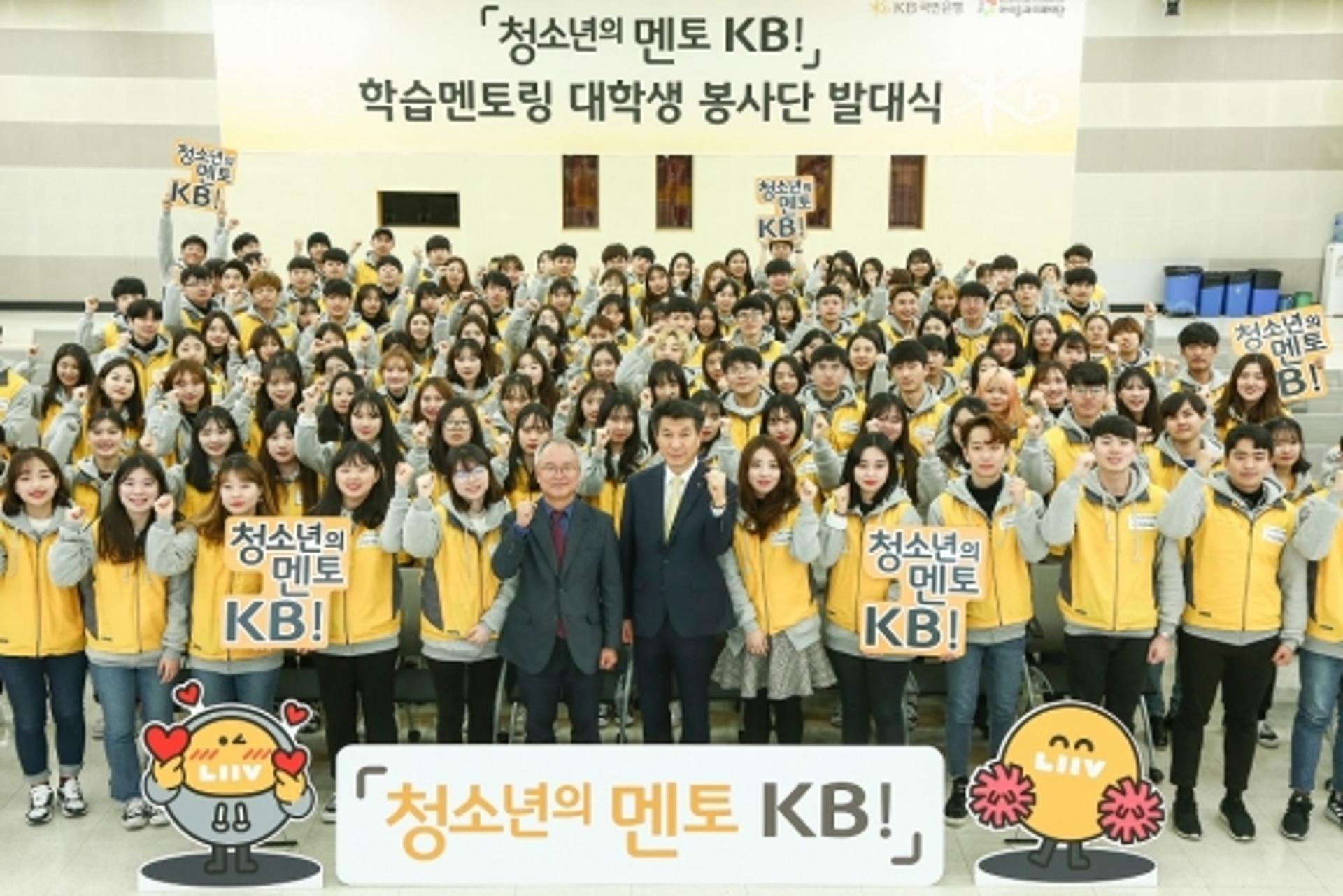 KB국민은행, '학습멘토링 대학생 봉사단' 발대식