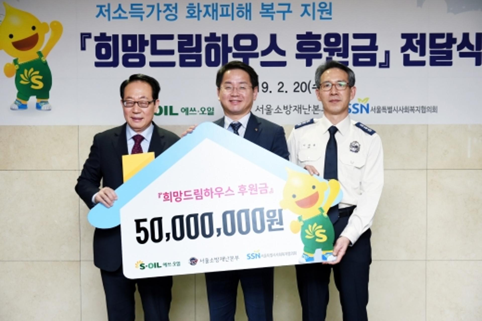 에쓰오일, 저소득가정 화재피해 복구비 5000만원 전달