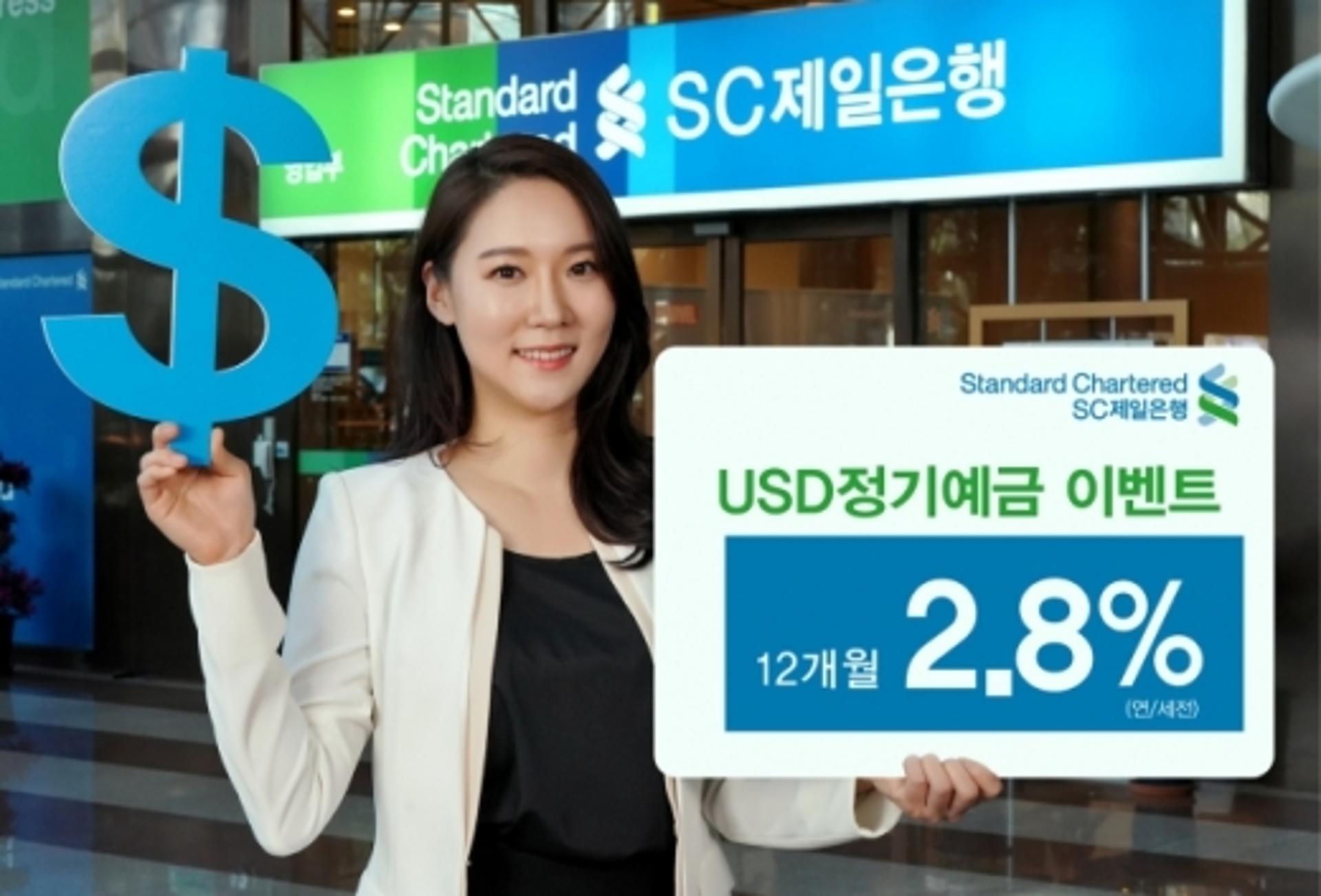 SC제일은행, 연 2.8% 미국 달러 정기예금 특판