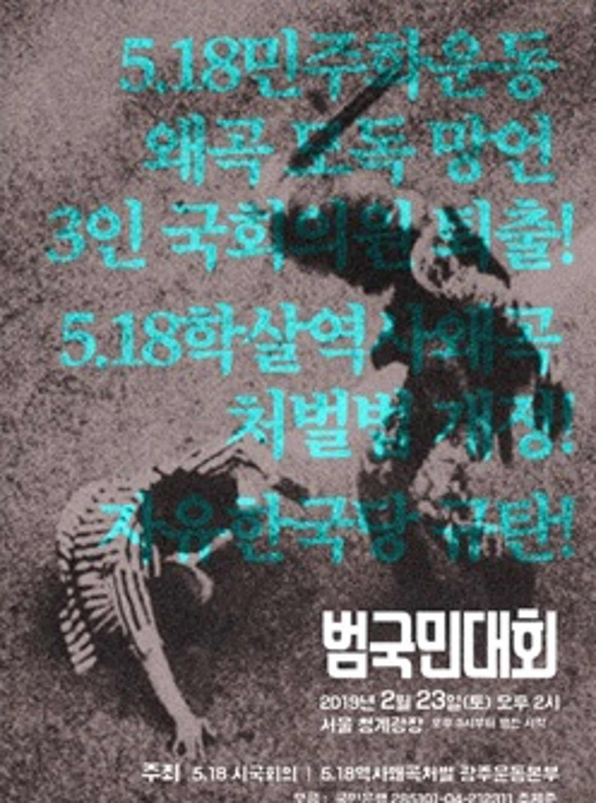 "5·18 왜곡한 자유한국당 처벌하라" 서울 도심 대규모 집회