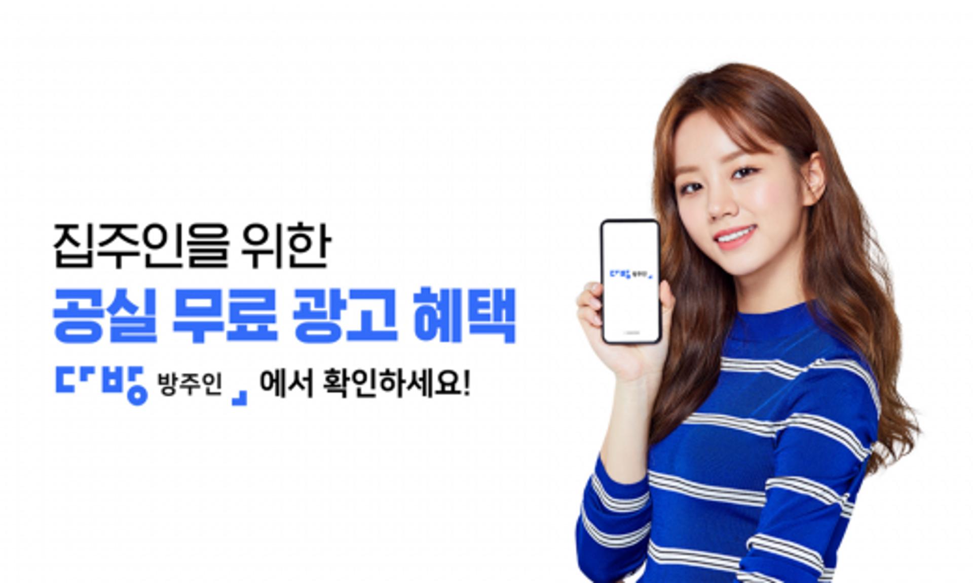 집주인 ‘공실’ 걱정 뚝… 다방, 임대인 ‘무료 광고 혜택’