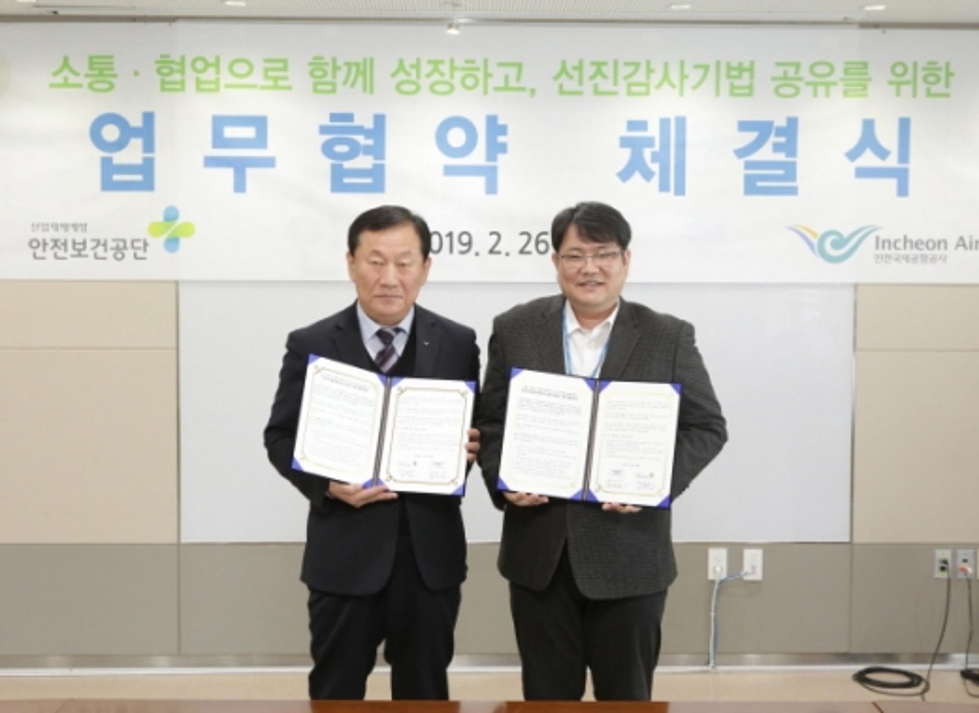 안전보건공단, 인천국제공항공사와 선진감사기업 공유 협약 체결