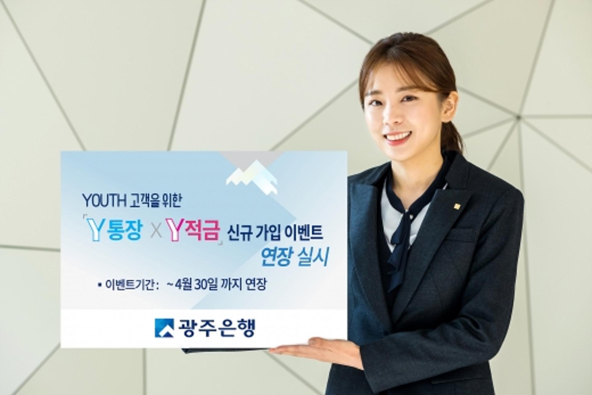 광주은행,'Y통장·Y적금' 인기몰이… 신규 가입이벤트 연장