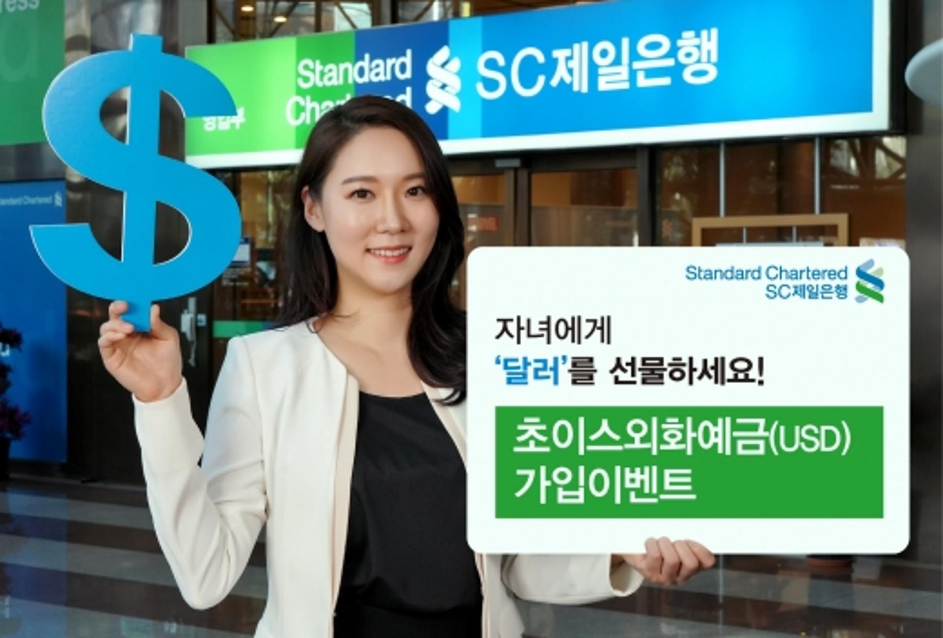 SC제일은행, 초이스외화예금 가입하면 경품 혜택 '풍성'