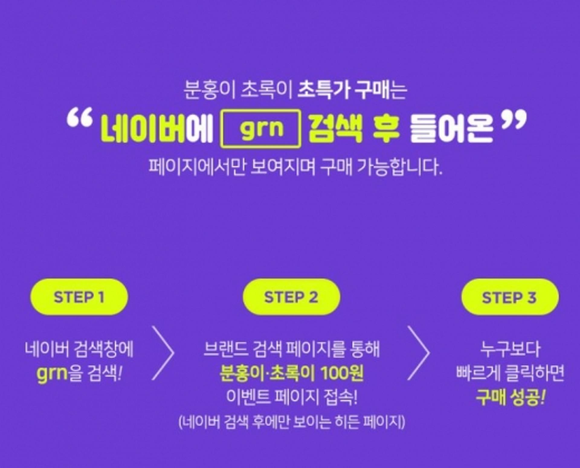 "회원가입부터 하세요"… grn 100원 특가 이벤트 '주목'