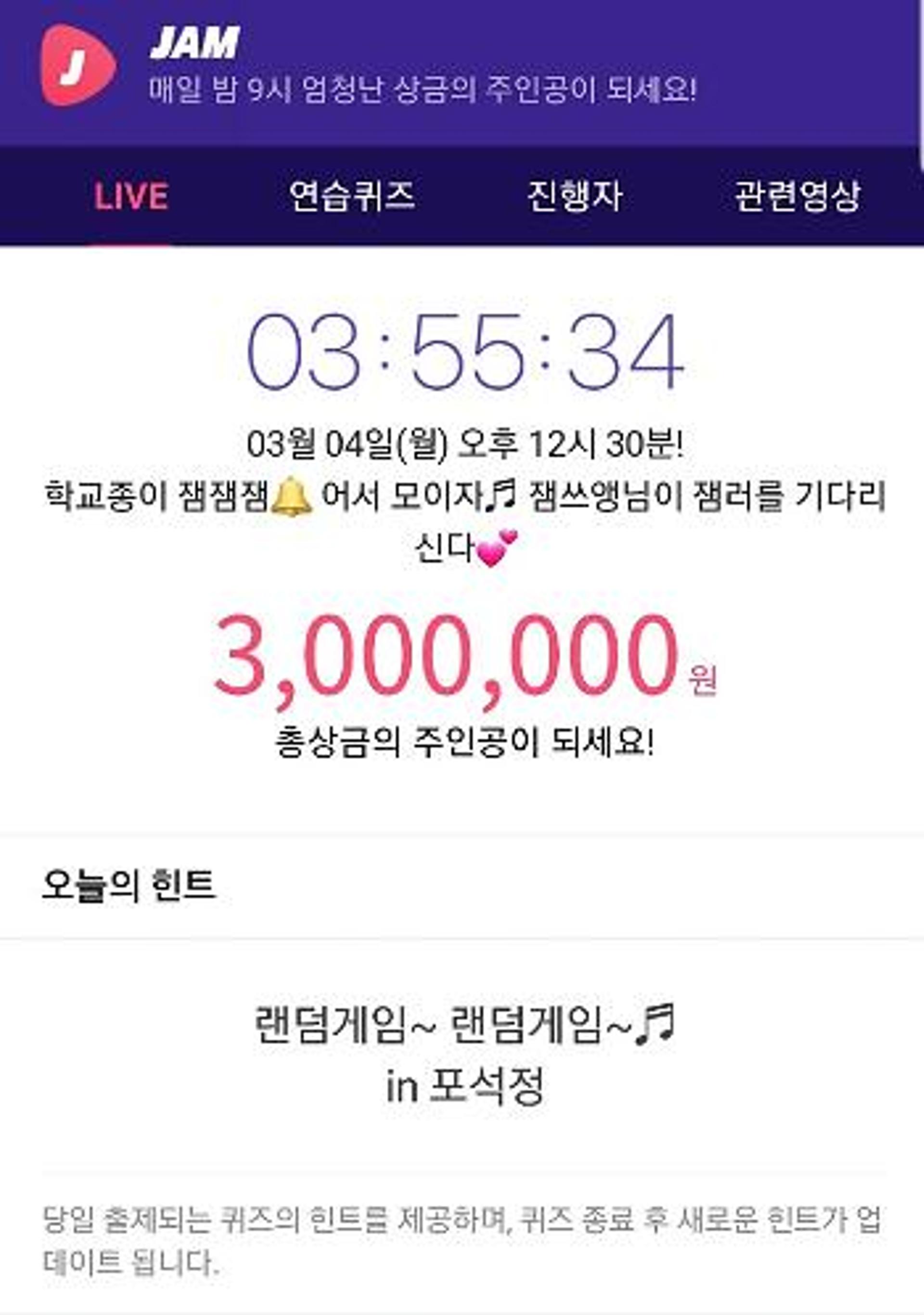 '잼라이브' 오늘의 힌트 '관심'… "랜덤게임 in 포석정"
