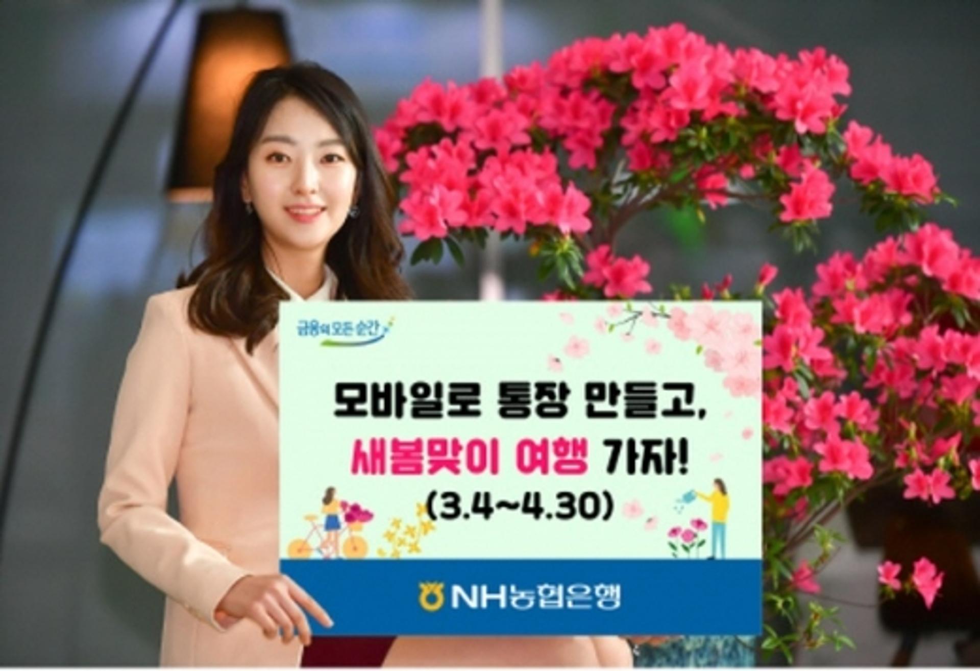 NH농협은행 "모바일 통장 만들고 봄맞이 여행 떠나요"