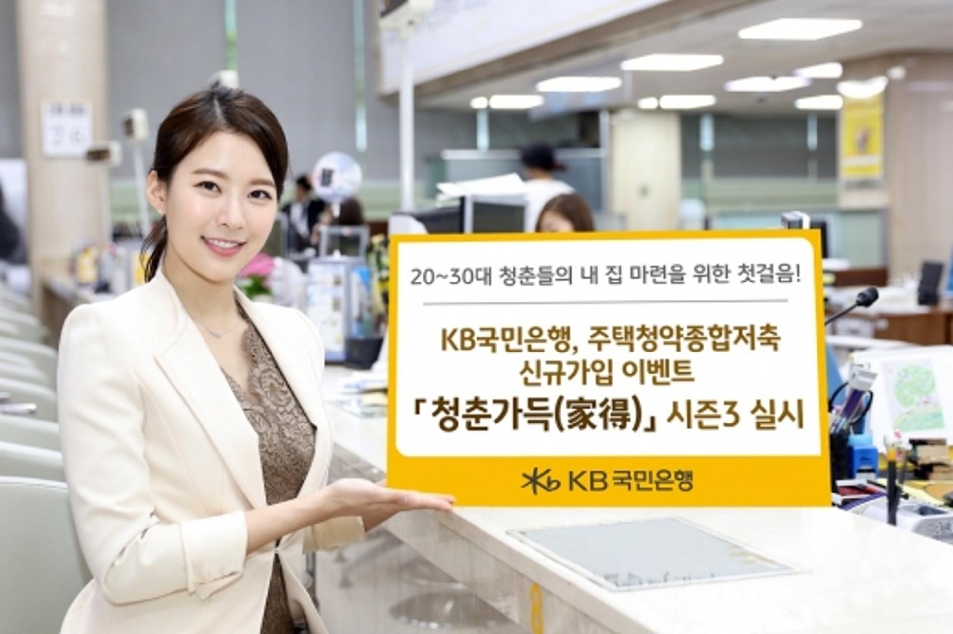 KB국민은행, 주택청약종합저축 신규가입 이벤트