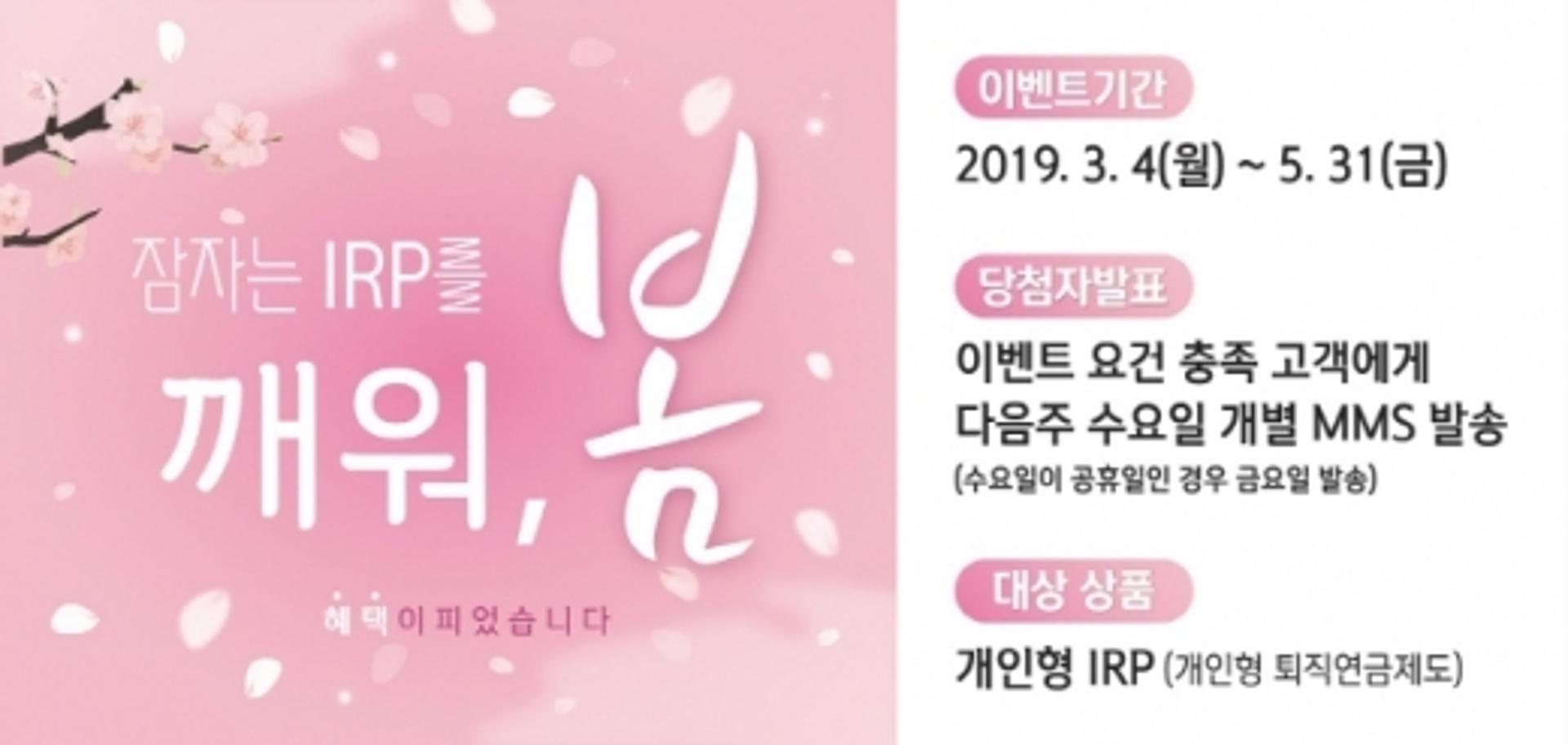 신한은행, '잠자는 IRP를 깨워~봄' 이벤트