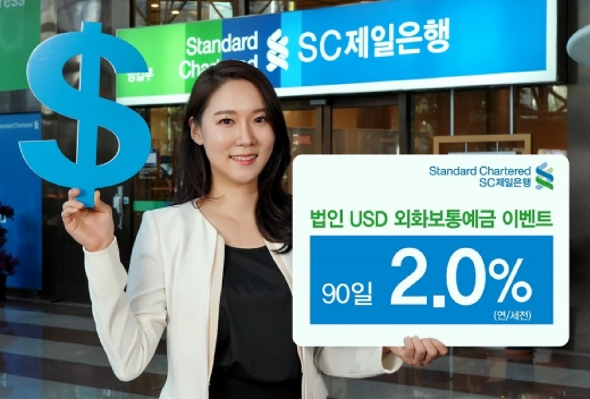 SC제일은행, 미 달러 외화보통예금 특별금리 이벤트