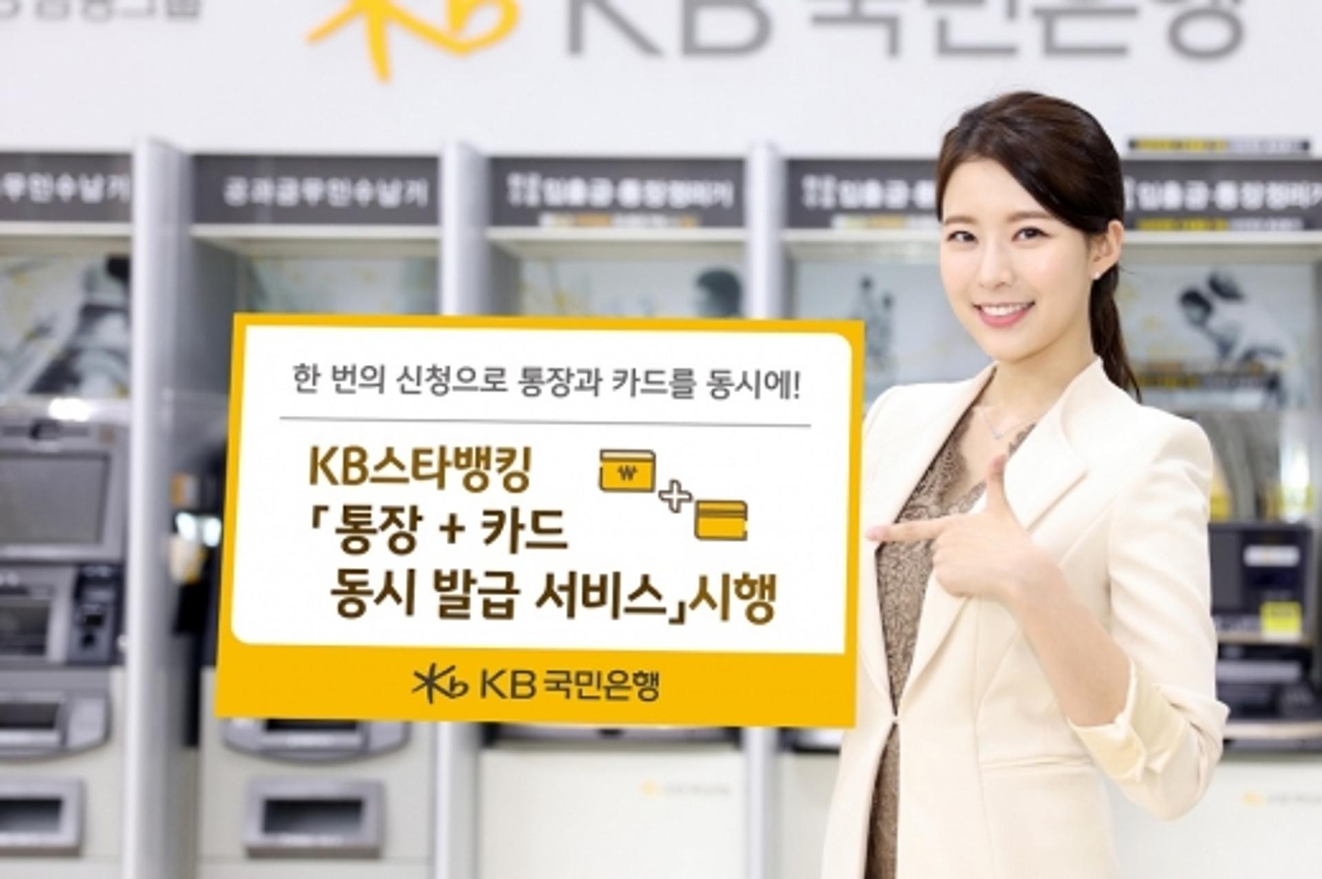KB국민은행, KB스타뱅킹 ‘통장+카드 동시 발급 서비스’ 시행