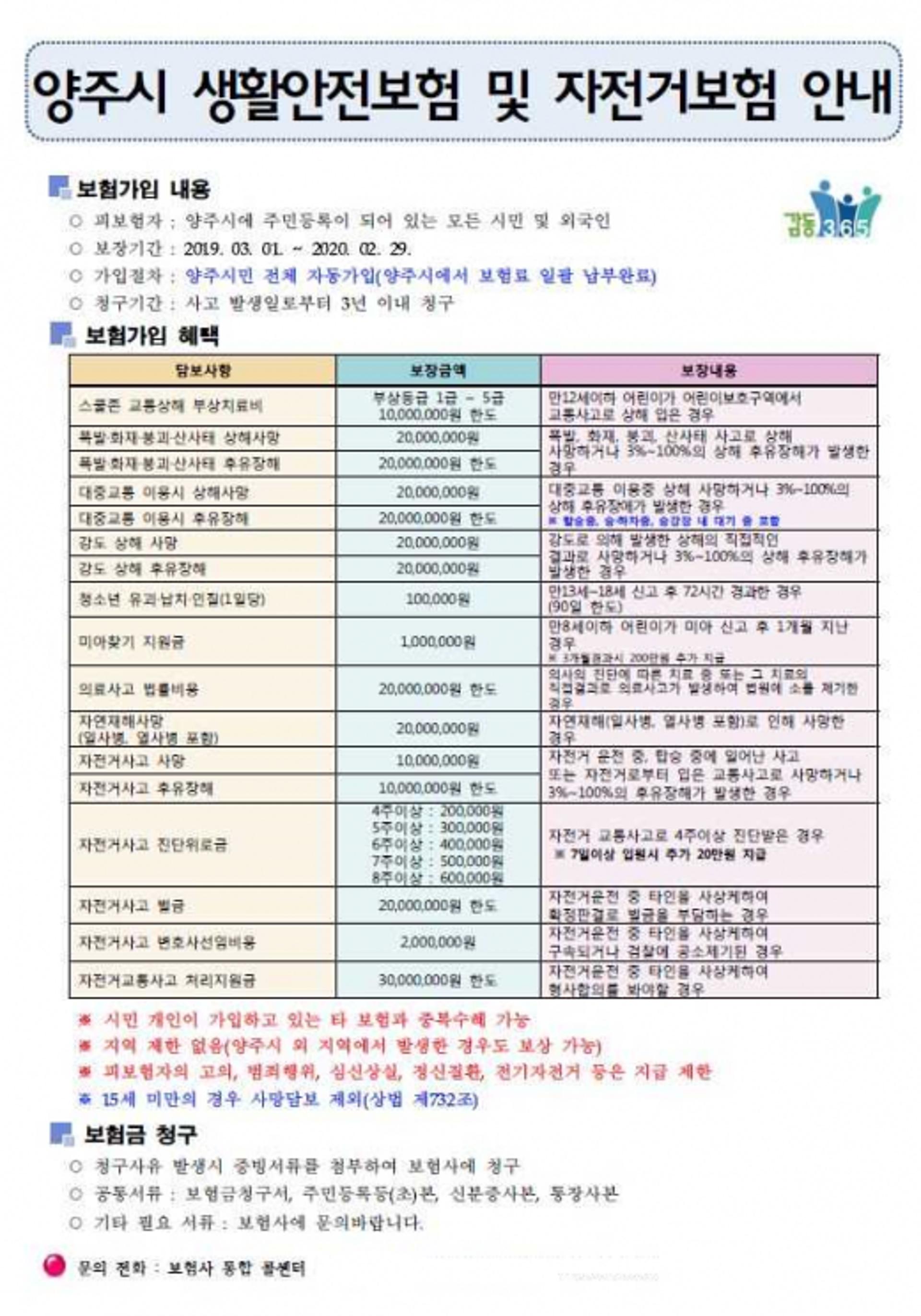 양주시, 생활안전·자전거보험 가입…시민안전 보장