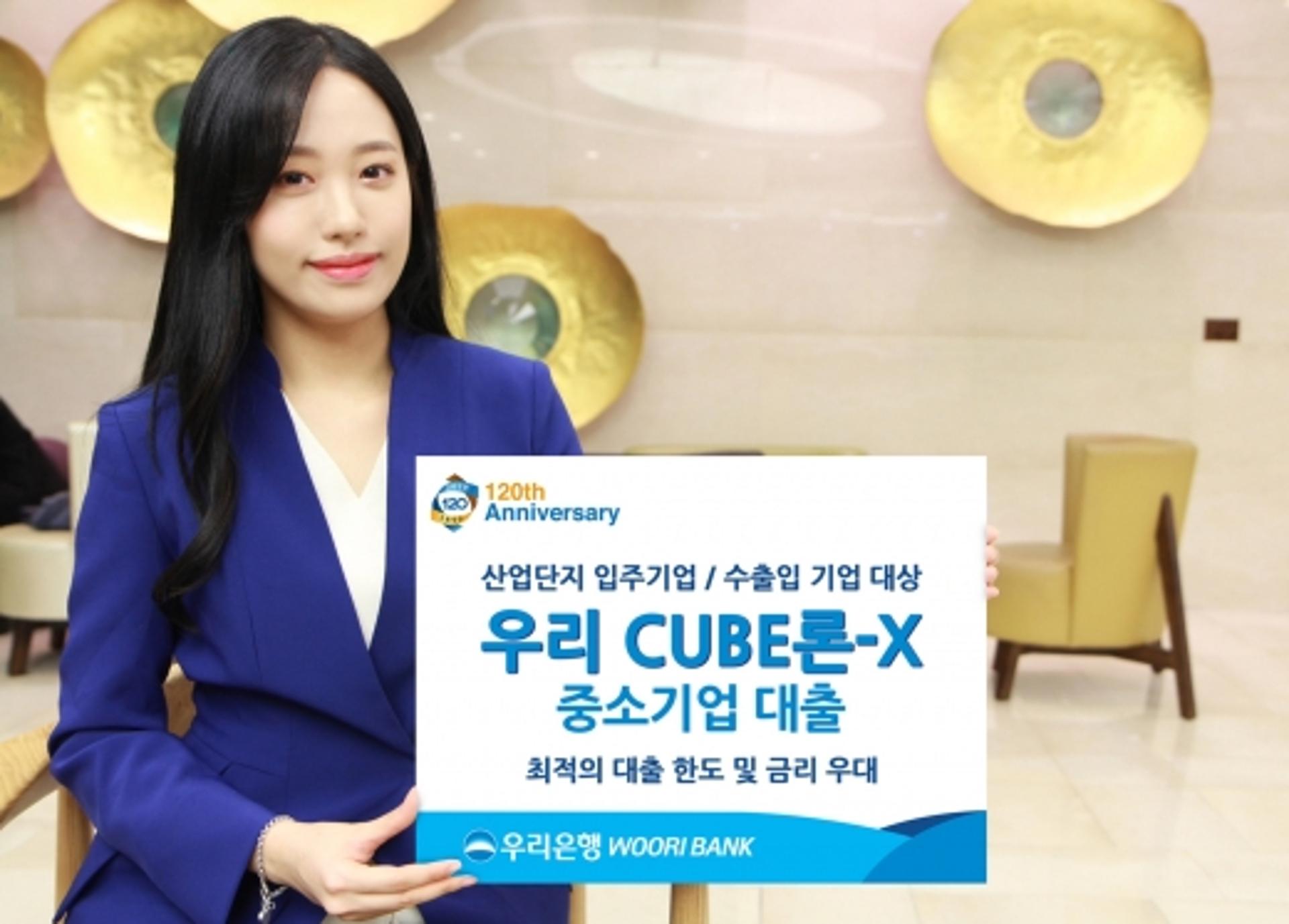우리은행, '우리 CUBE론-X' 중소기업 대출 출시