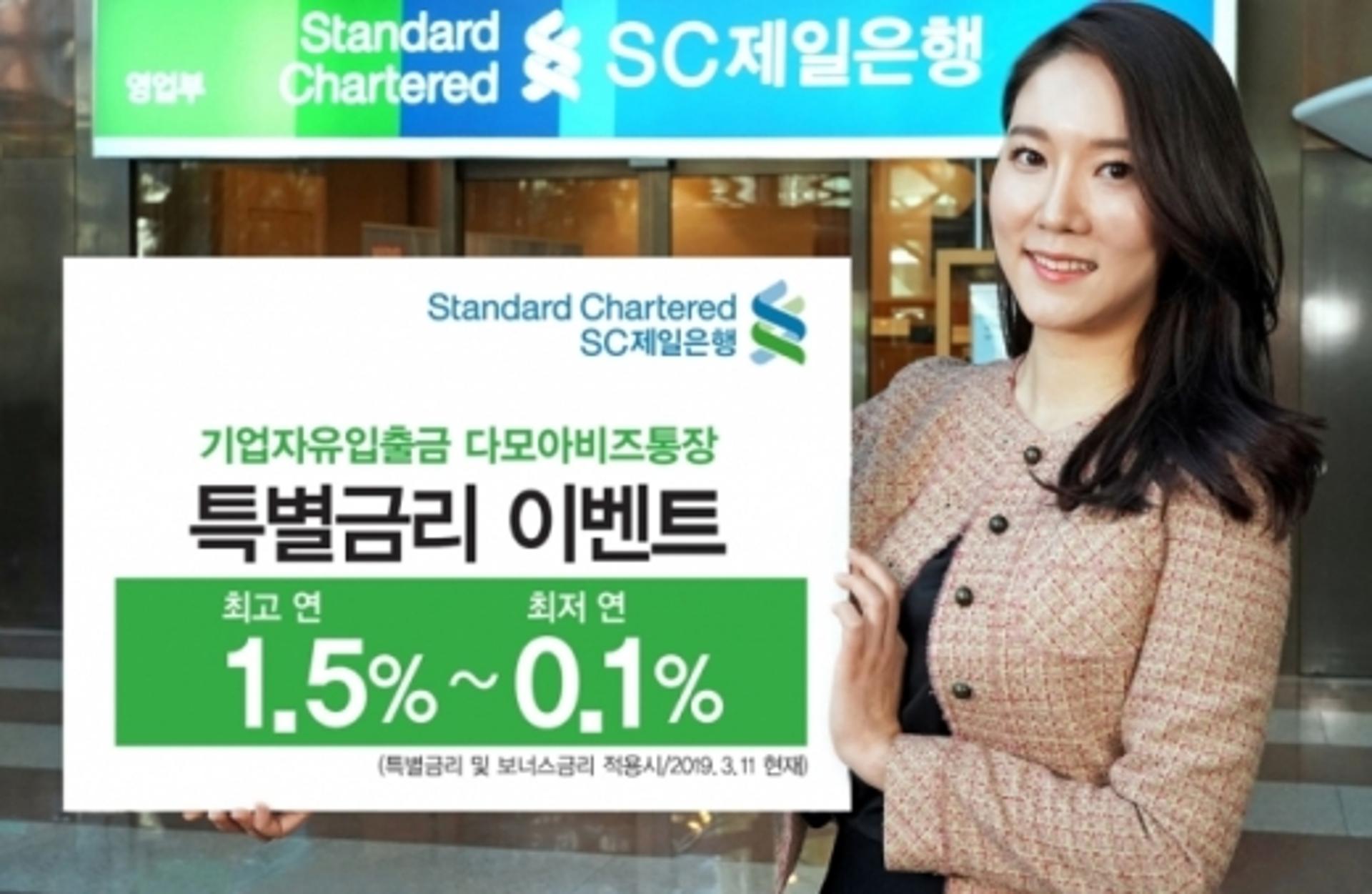 SC제일은행, 최고 1.5% 다모아비즈통장 특별금리 이벤트
