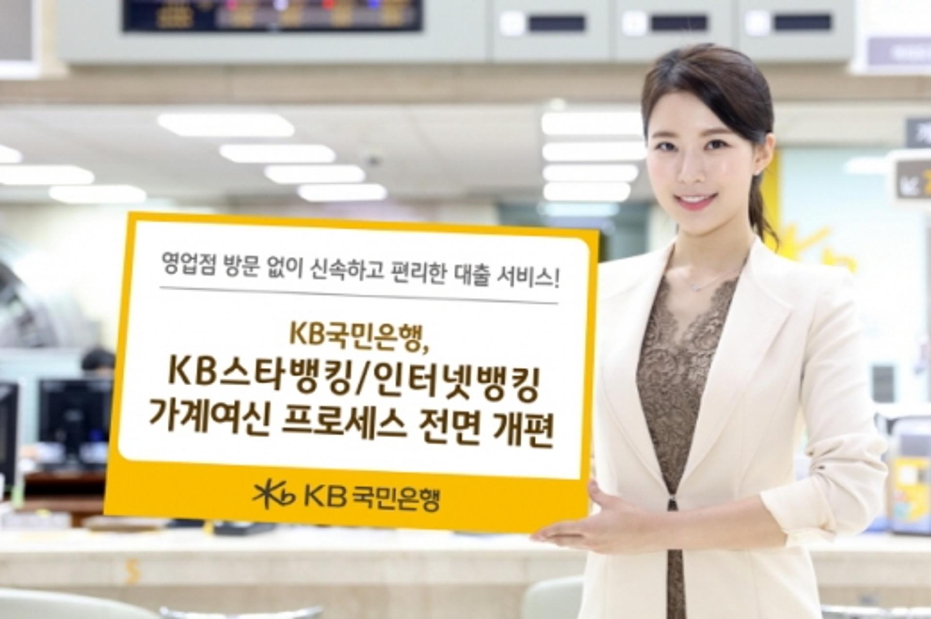 KB국민은행, 비대면 대출 전면 개편… 계약서 사진 제출 가능
