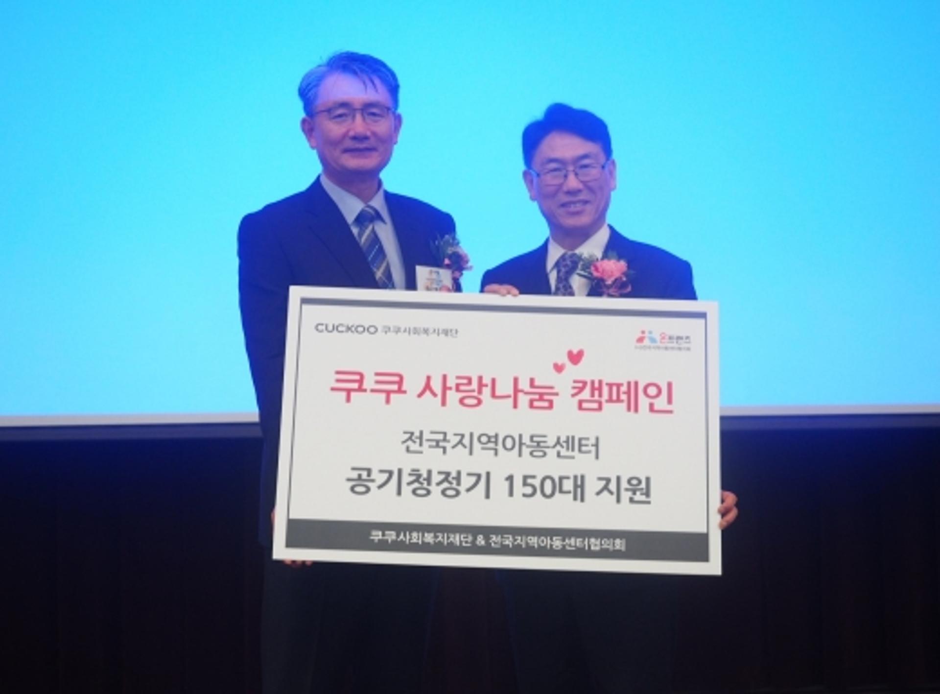 쿠쿠, 전국 지역아동센터에 공기청정기 150대 전달