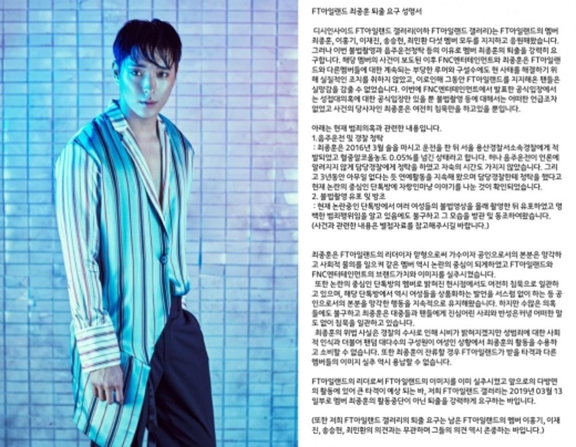 '음주운전' 최종훈 팬들 뿔났다… "FT아일랜드 퇴출 요구합니다"