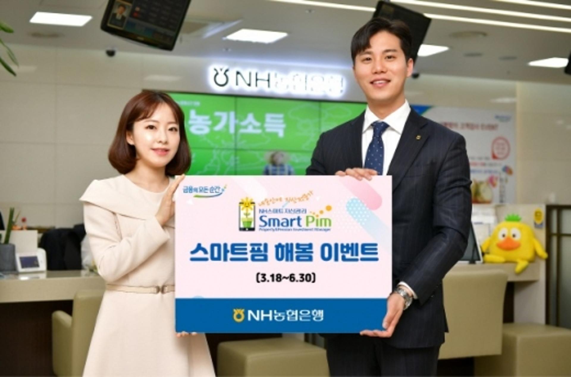 NH농협은행 "스마트한 자산관리 받고 이벤트 참여하세요"