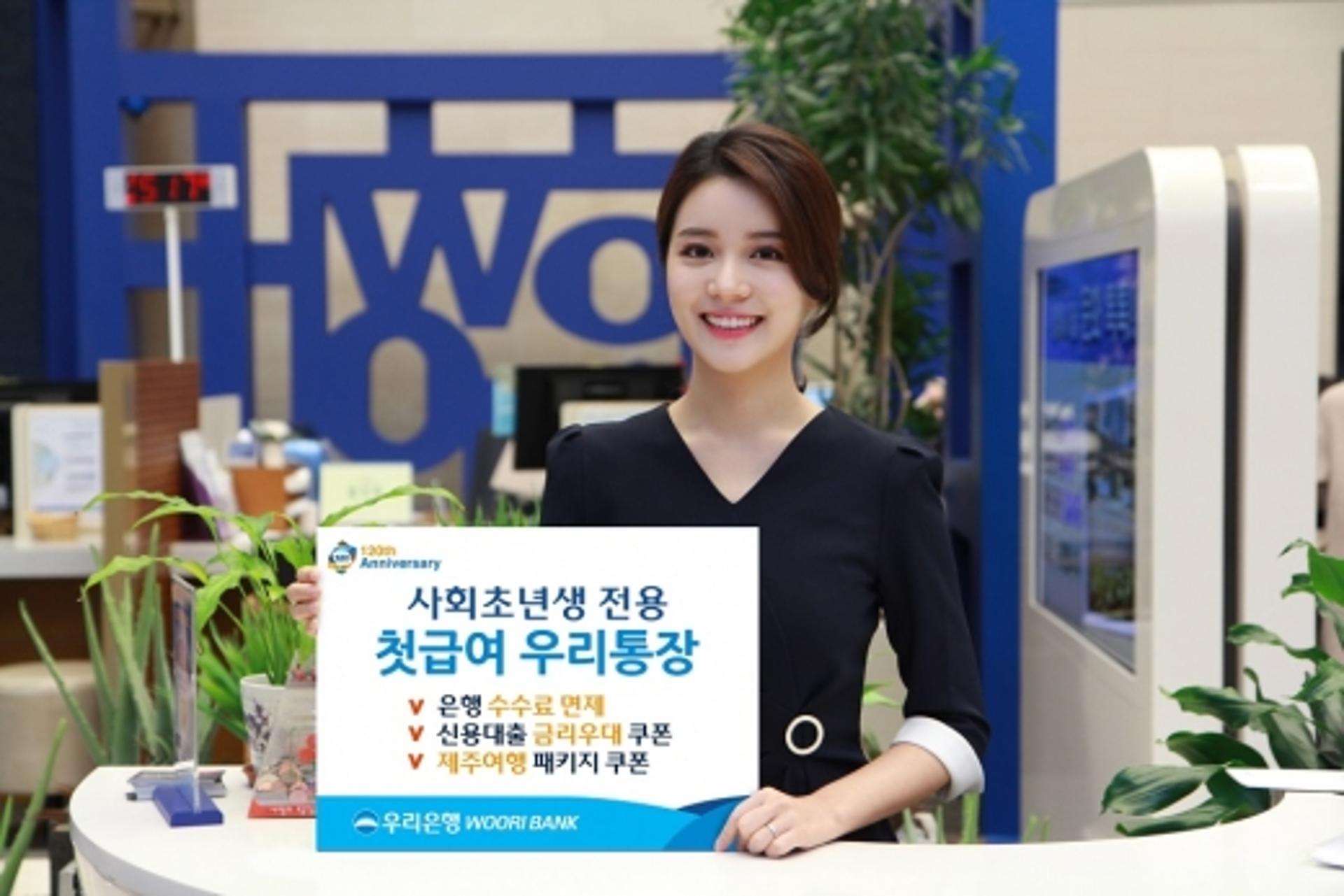 우리은행, 사회초년생 전용 ‘첫급여 우리통장' 출시