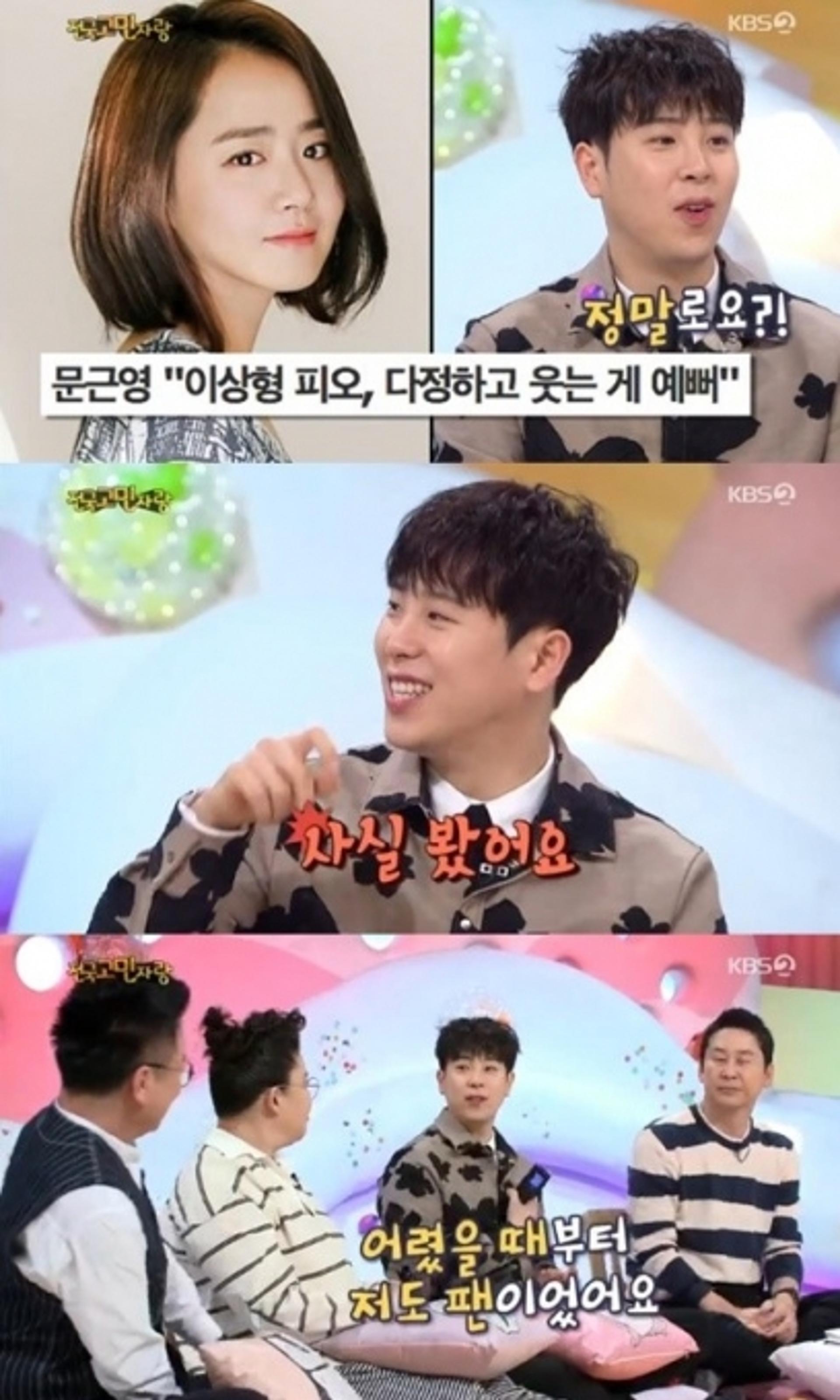 '안녕하세요' 피오, 문근영 이상형 발언에 '발그레'