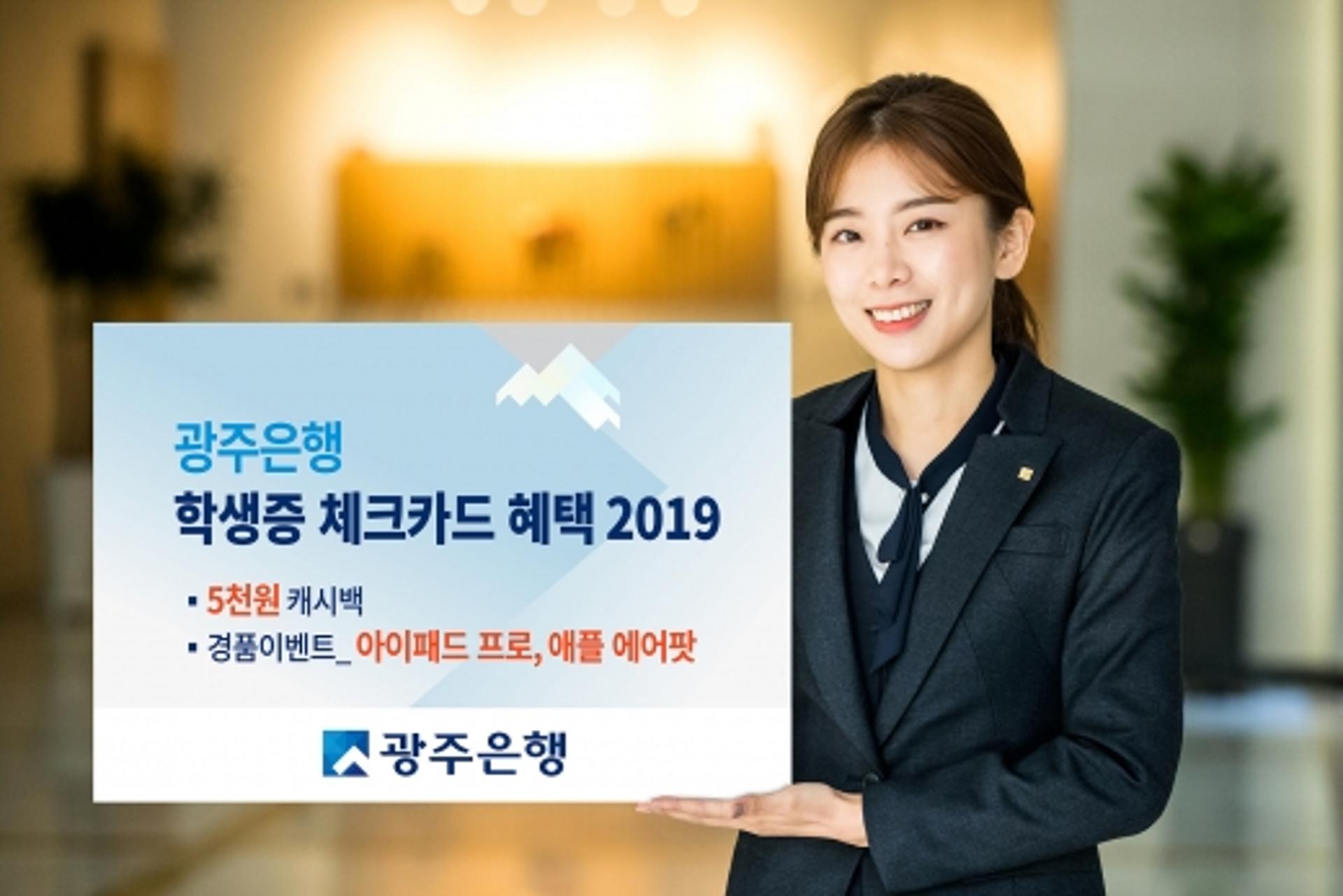 광주은행, 신학기 맞아 역대 최대 학생증 체크카드 이벤트
