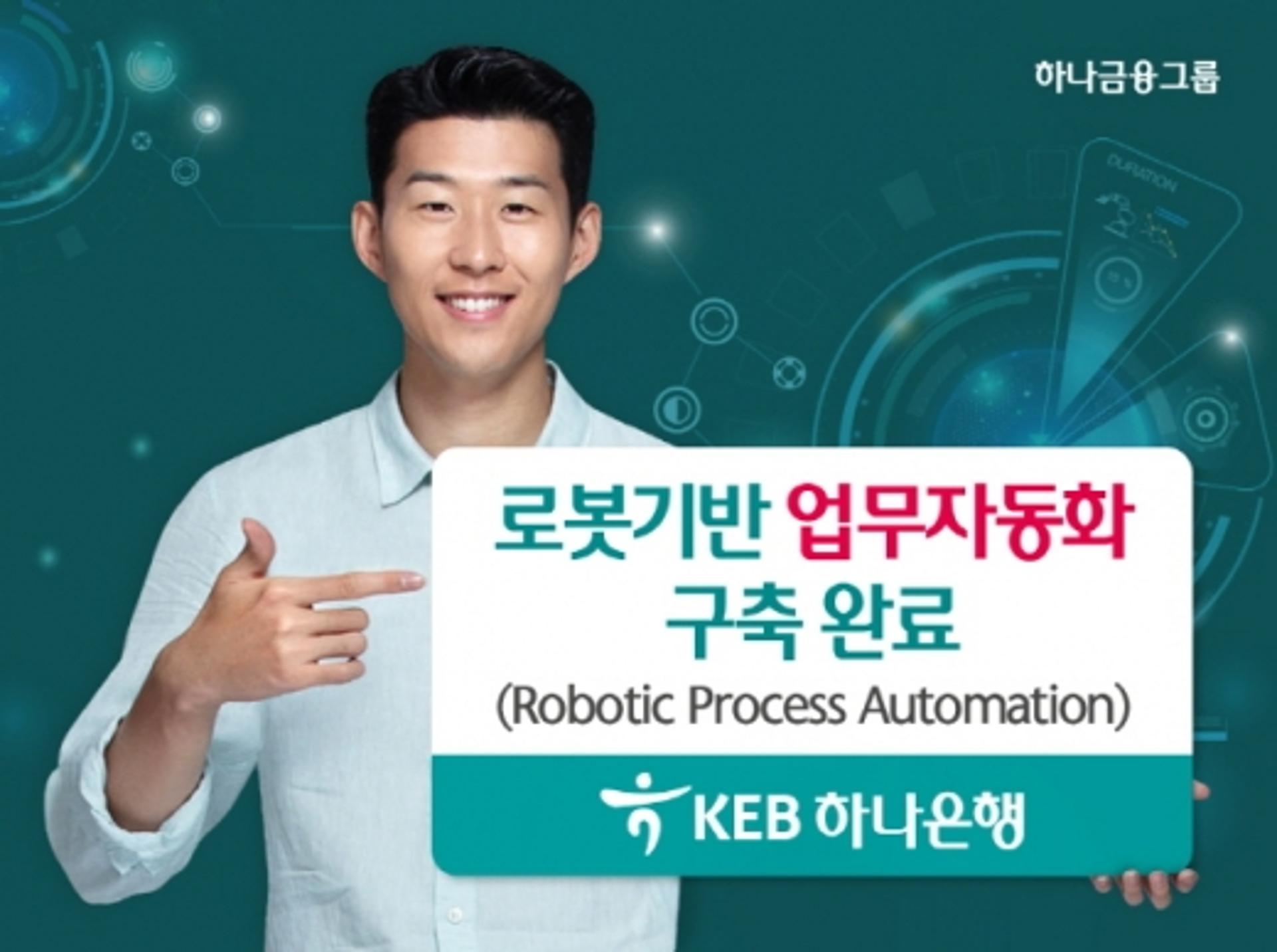 KEB하나은행, 10개 업무에 로봇기반 자동화 구축