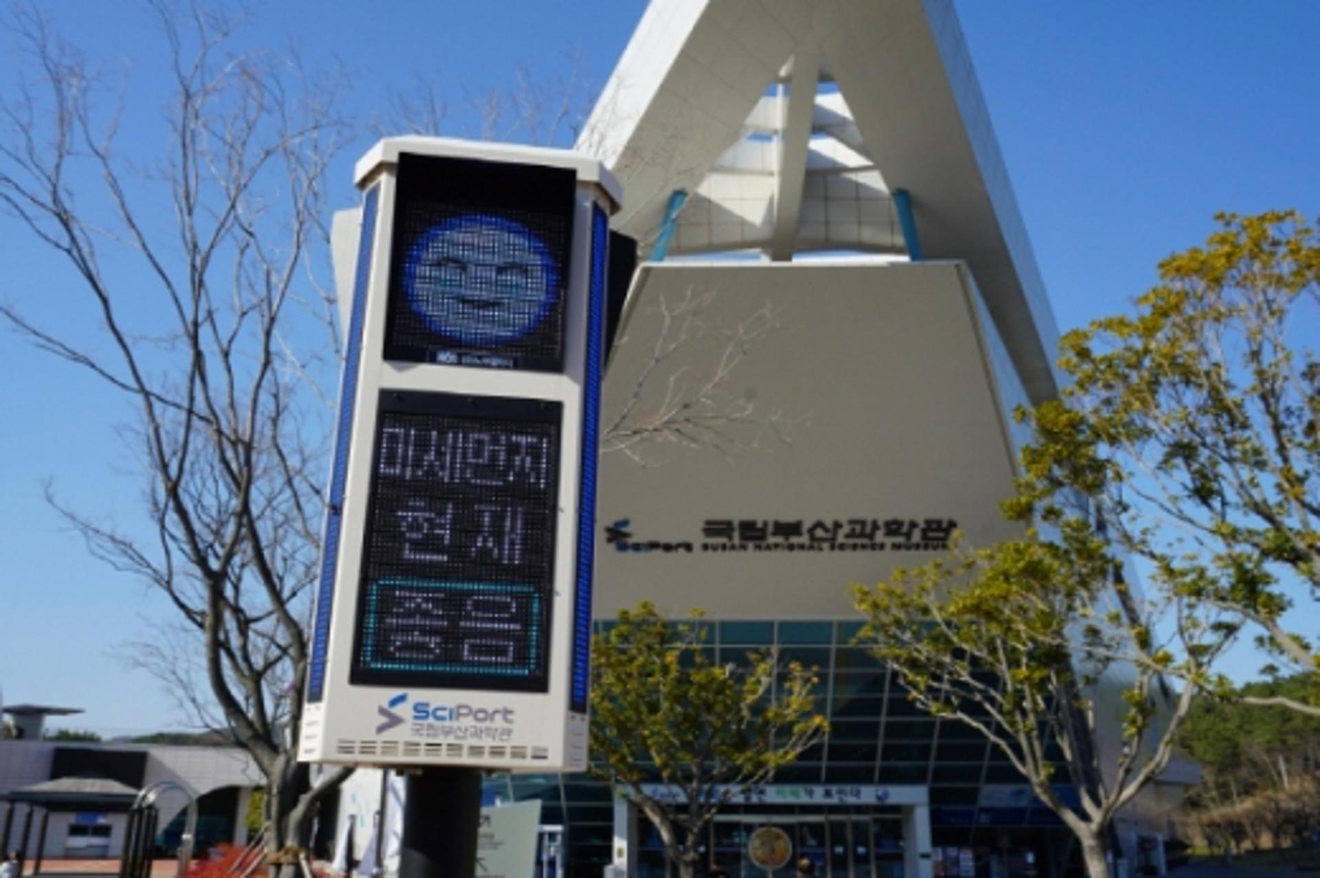 국립부산과학관, 야외활동 관람객을 위한 미세먼지 신호등 설치