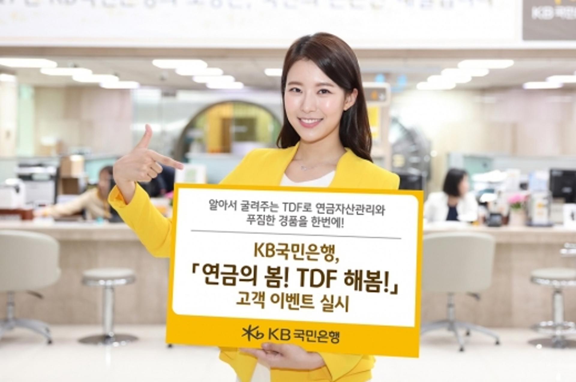 KB국민은행, '연금의 봄! TDF 해봄!' 고객 이벤트 실시